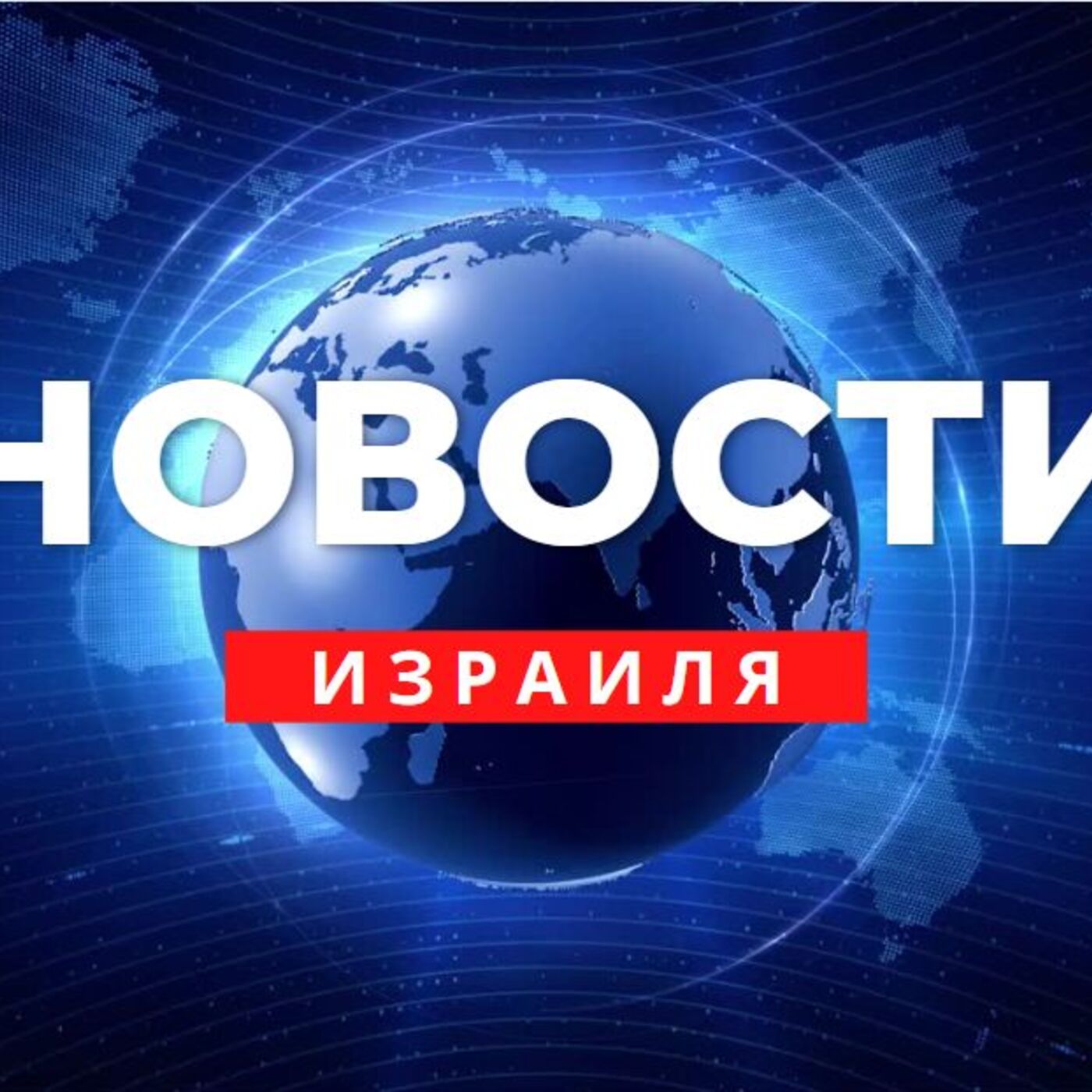 НОВОСТИ ИЗРАИЛЯ