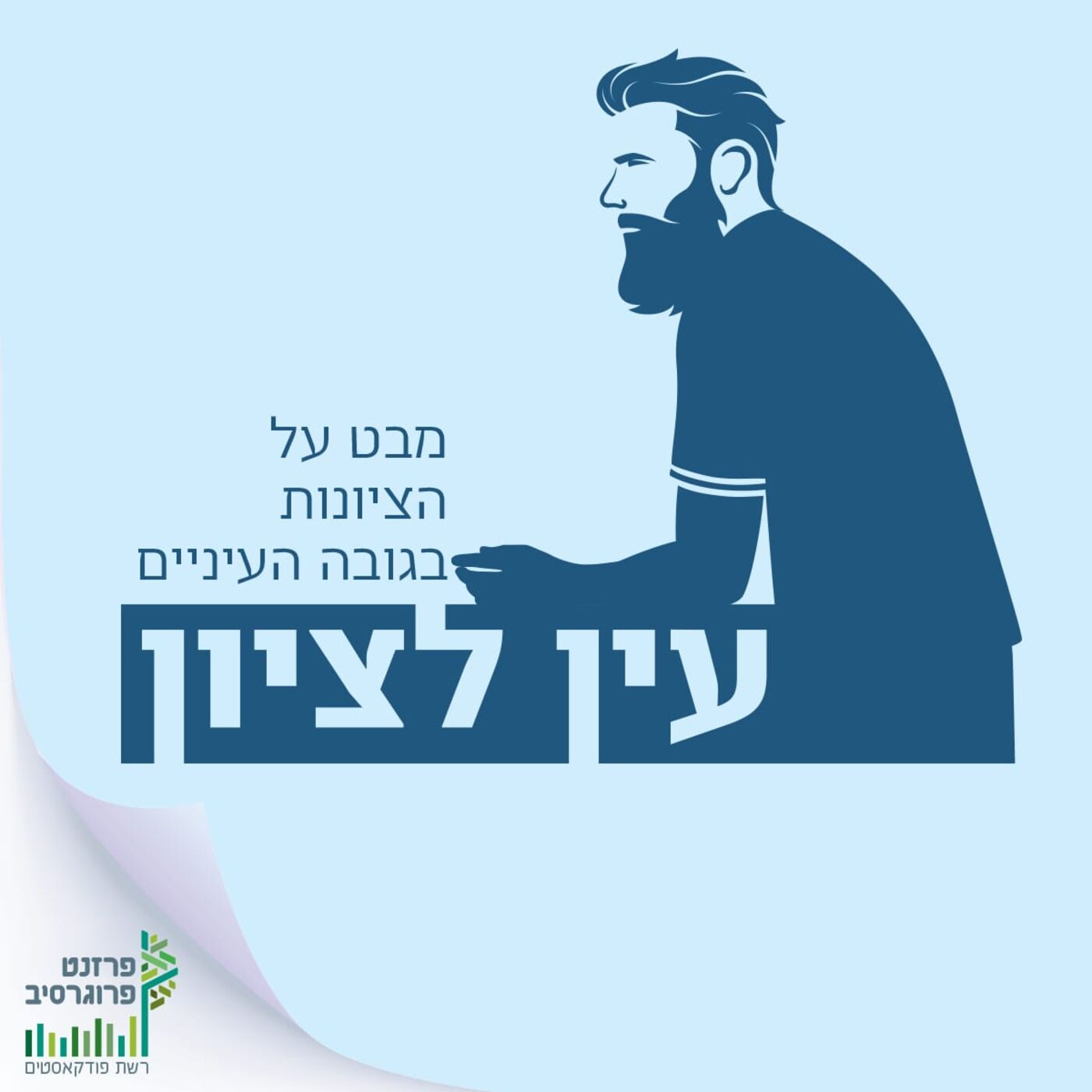 עין לציון podcast show image