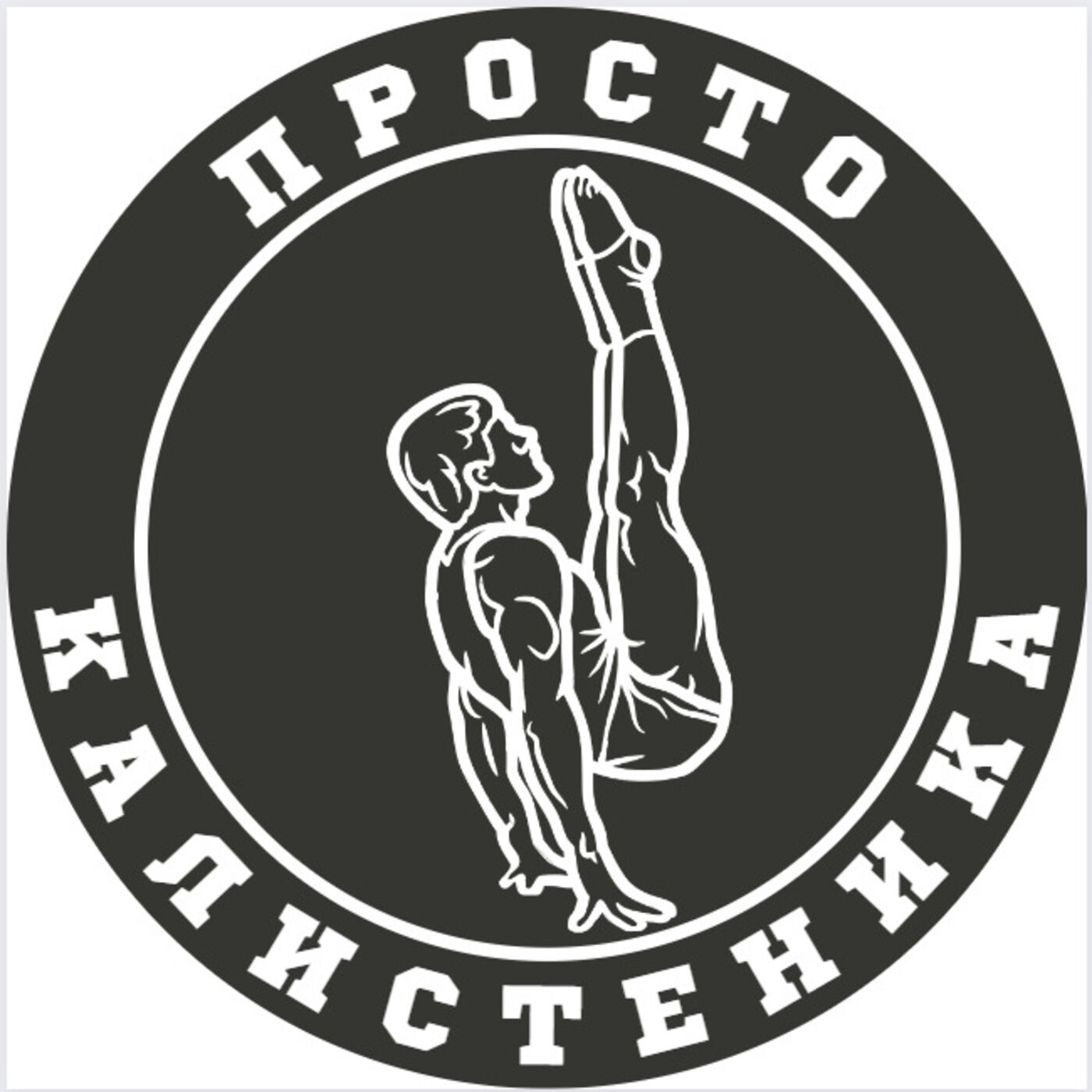 просто калистеника