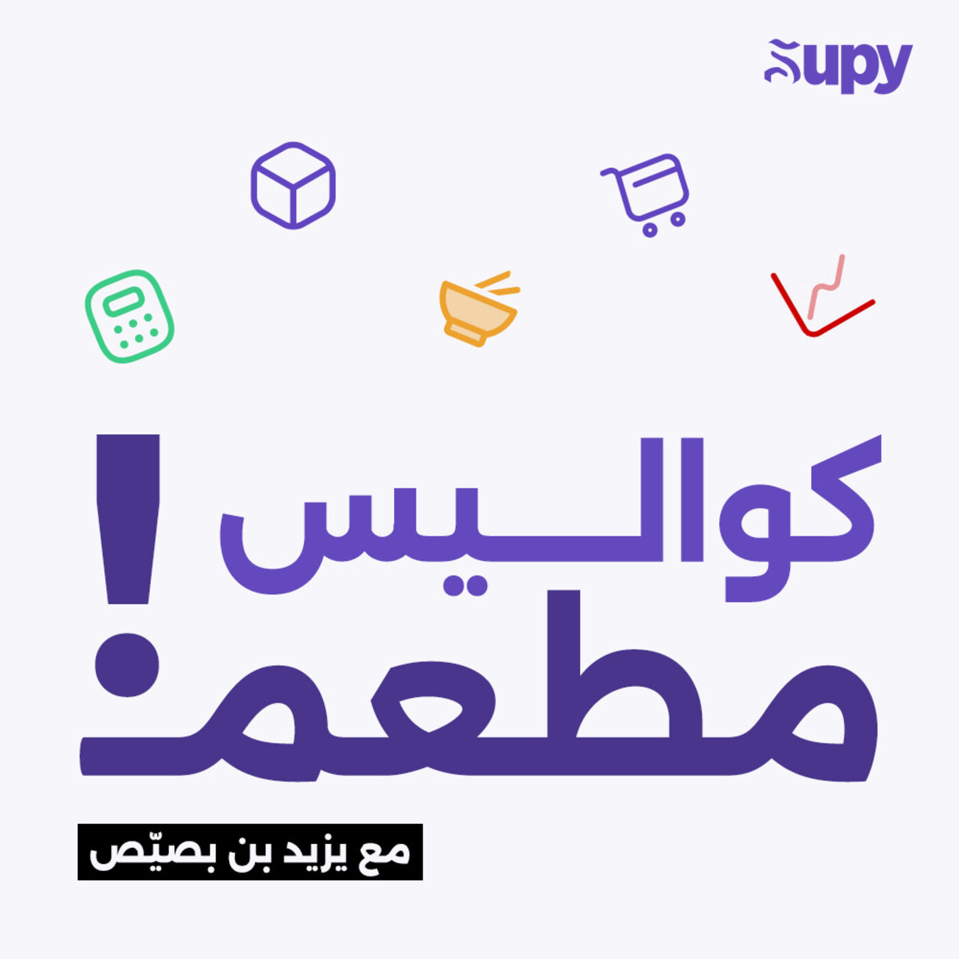!كواليس مطعم