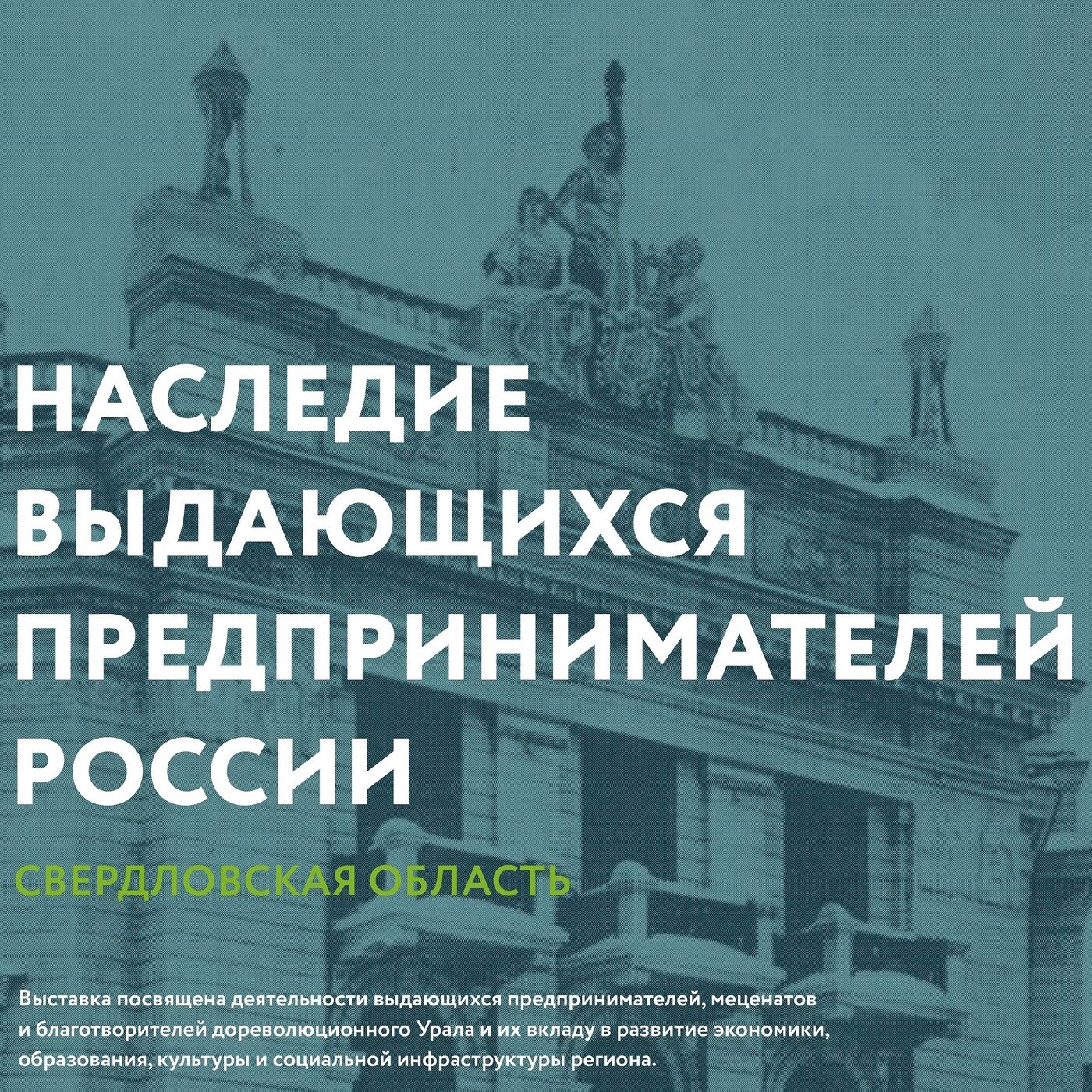 Подкаст o дореволюционных предпринимателях Урала