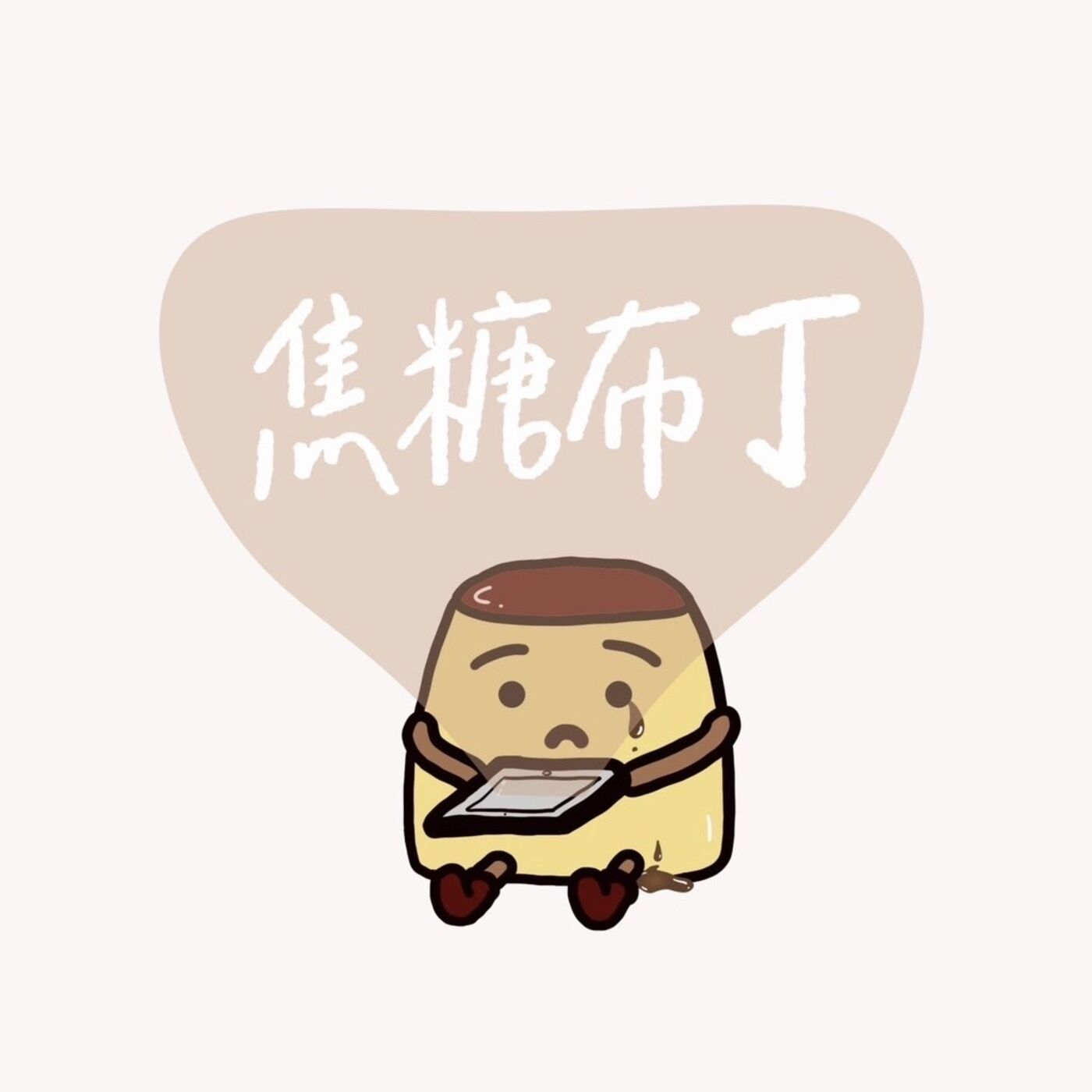 焦糖布丁：交換你的秘密