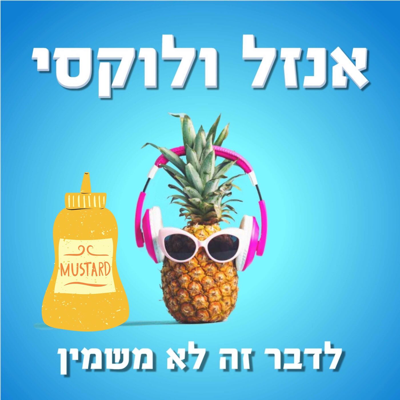 עם חרדל אין רגע דל