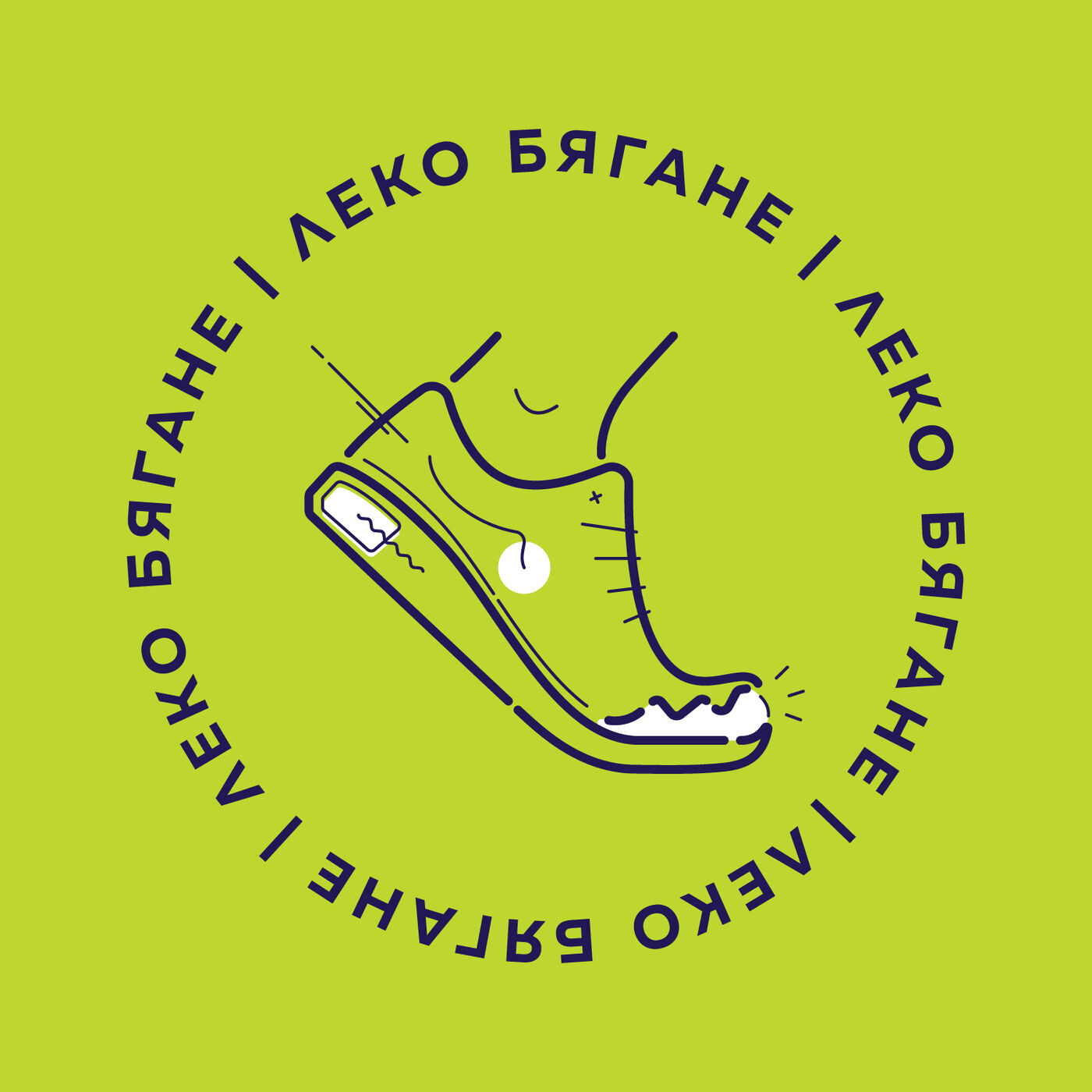 Леко Бягане