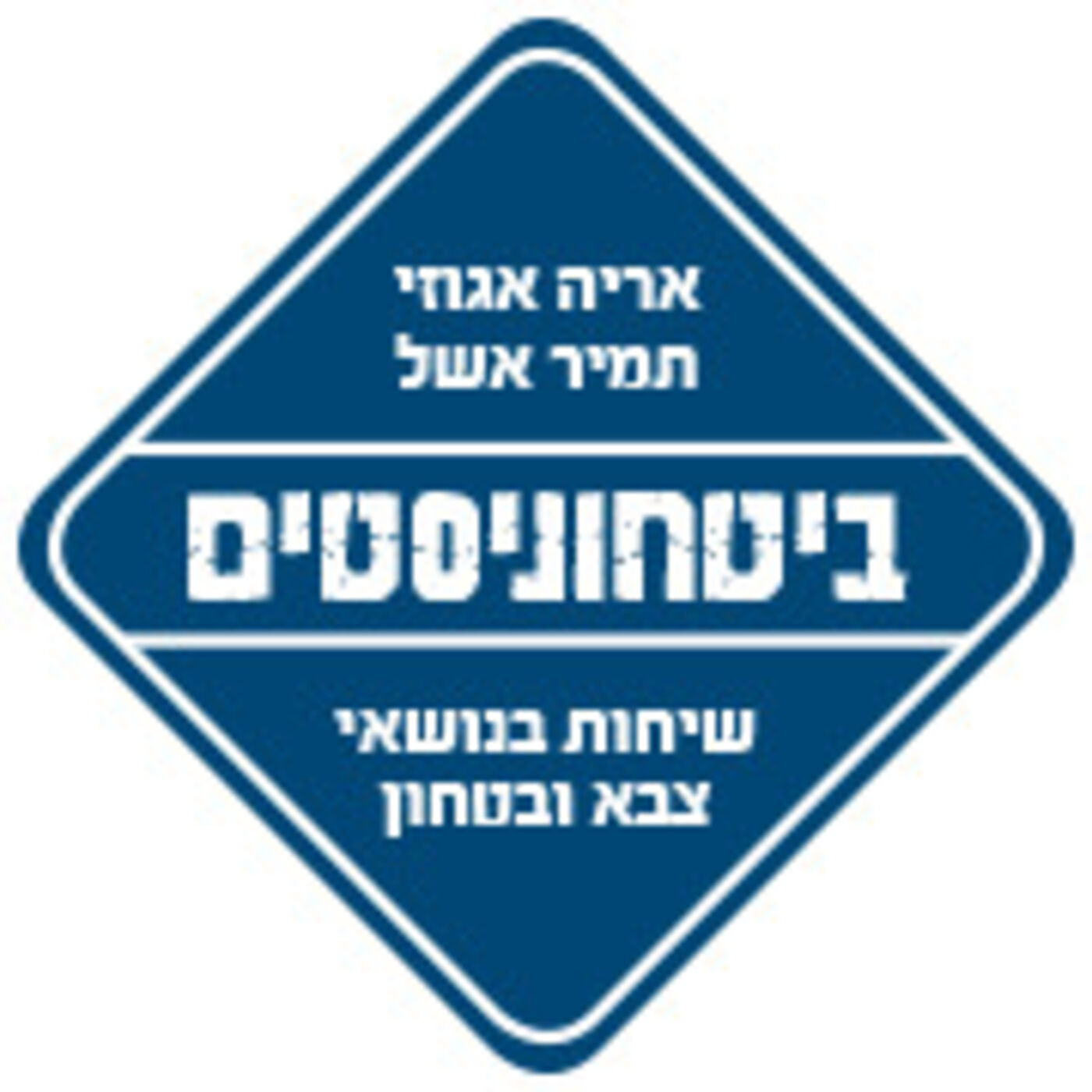 ביטחוניסטים