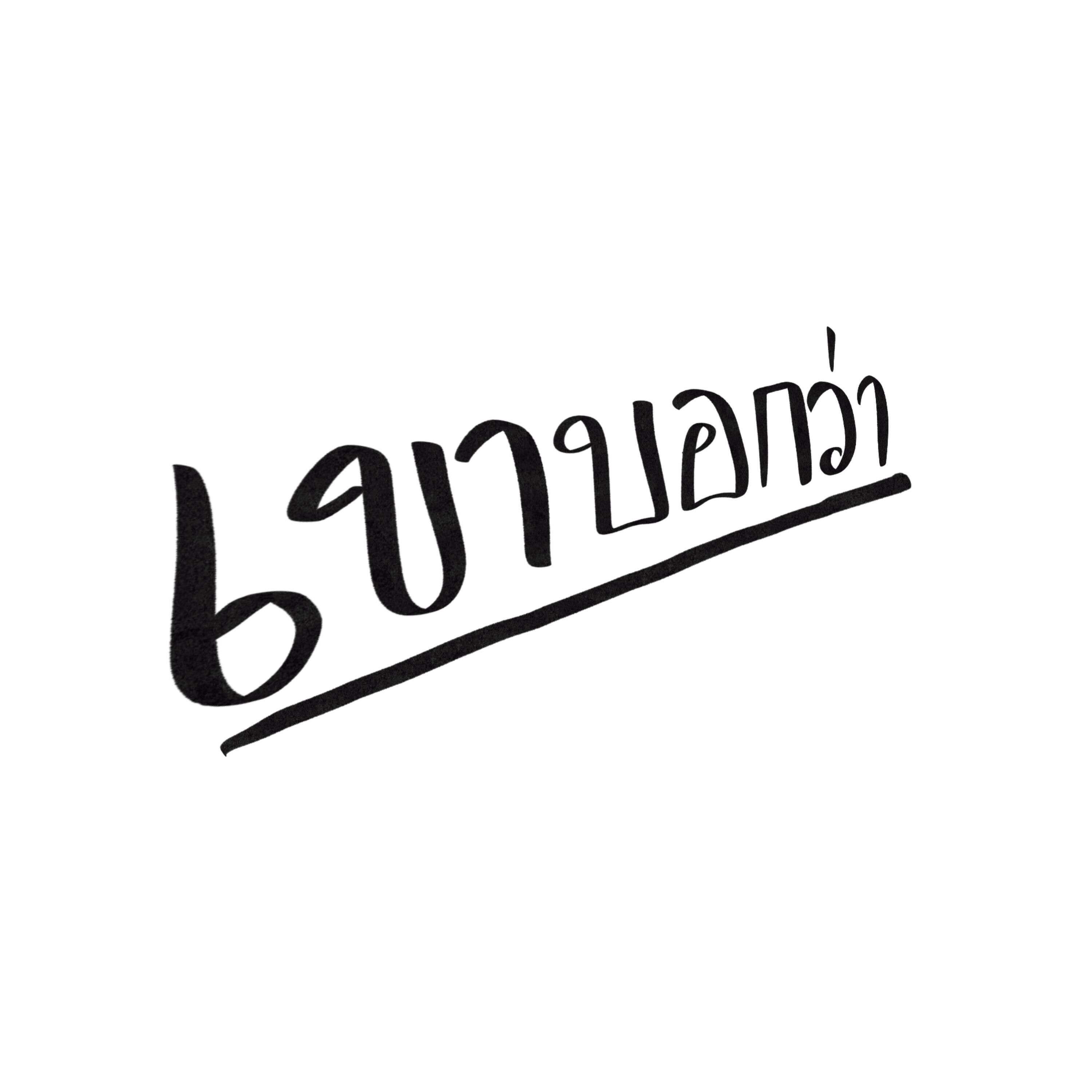 เขาบอกว่า | He told me