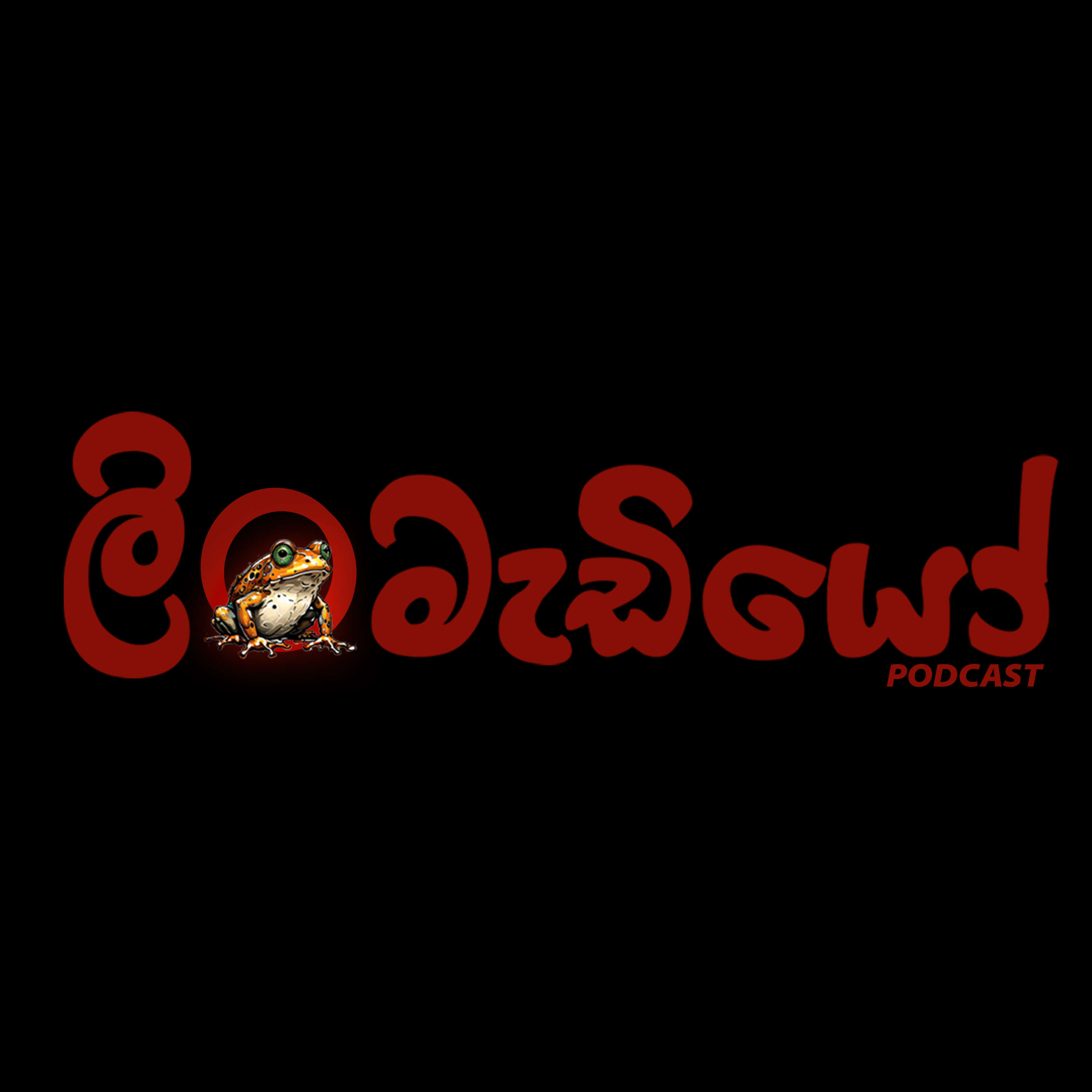 Linmadiyo - ලිංමැඩියො