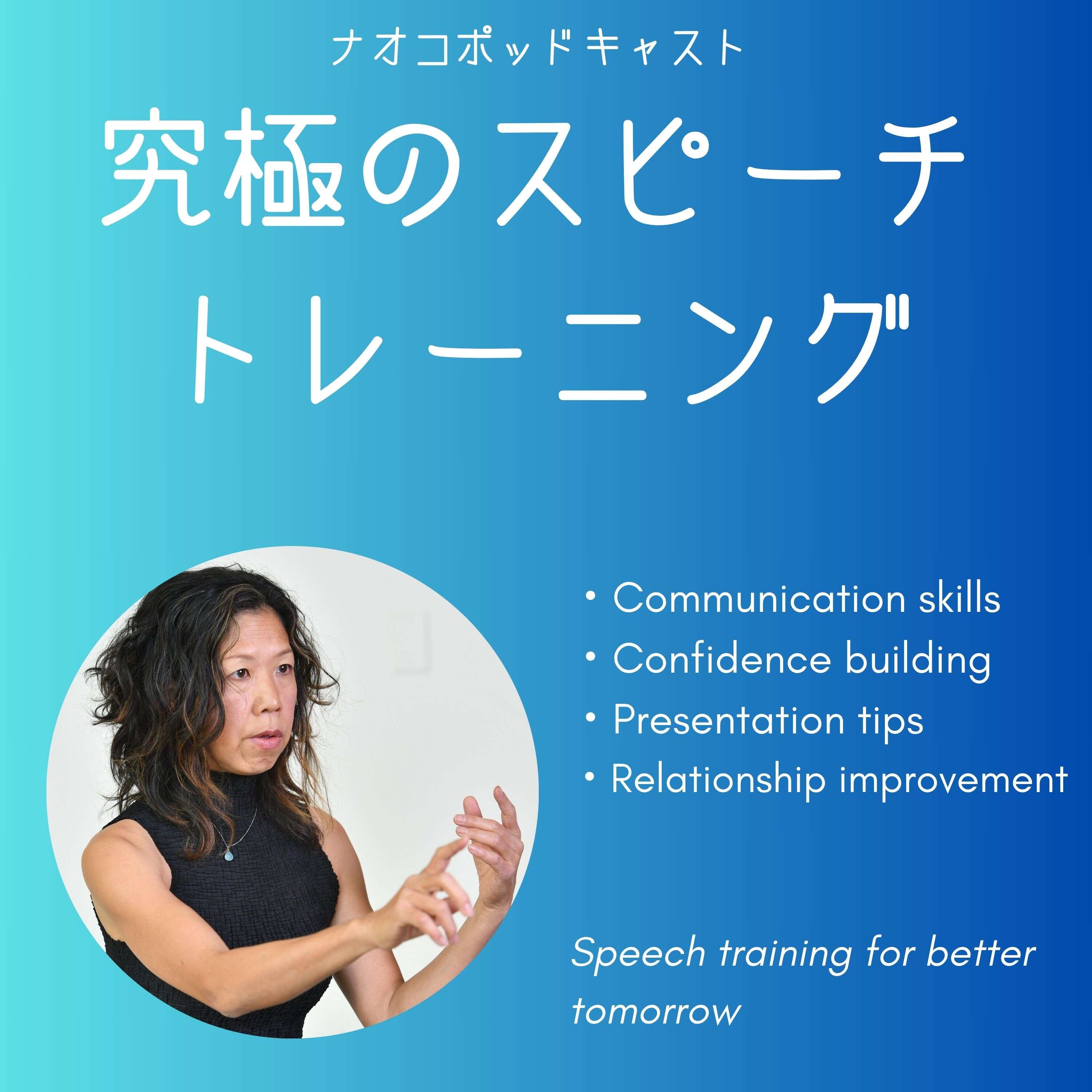 究極のスピーチトレーニング：話し方を変えれば人生が変わる！