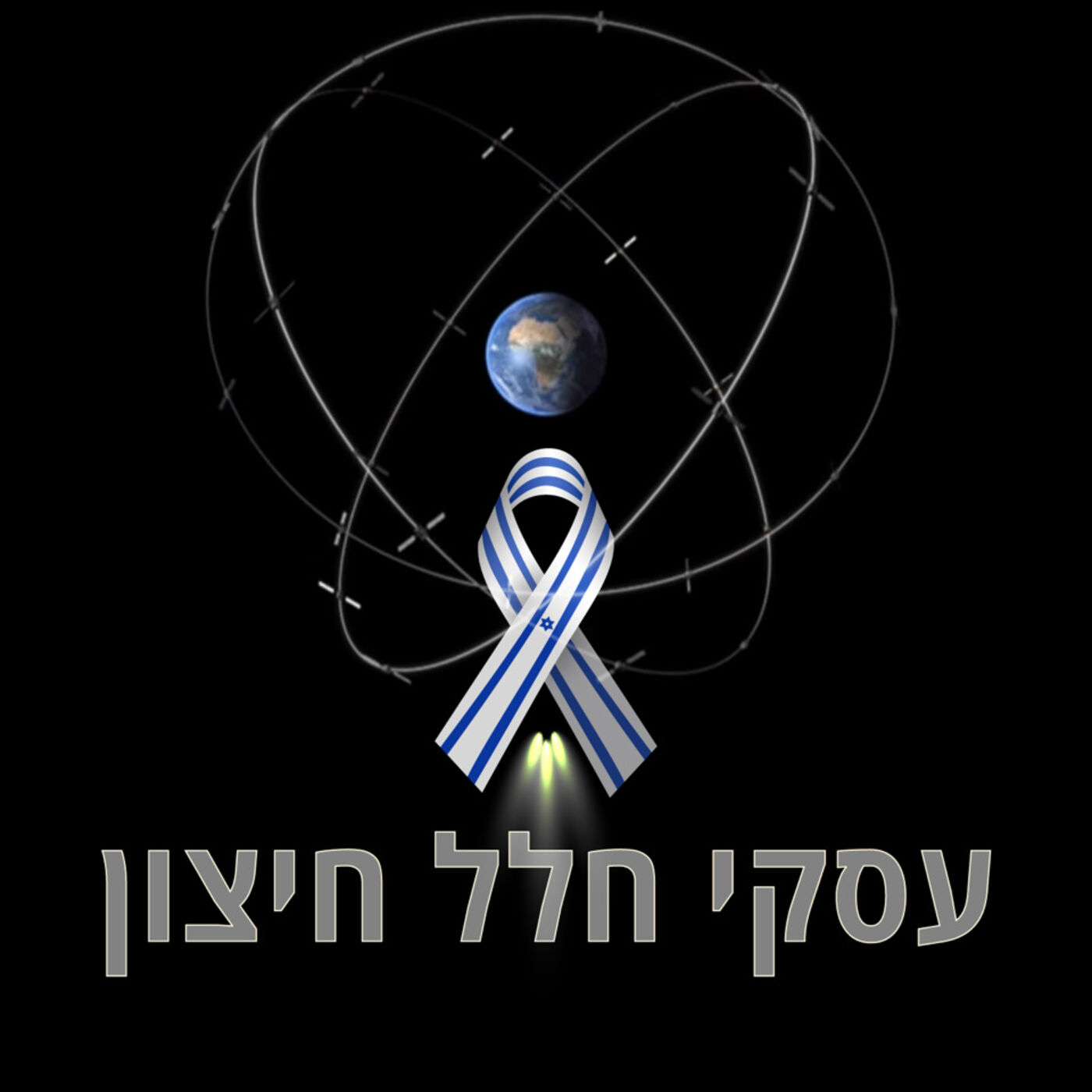 פרק 23 - עסקי חלל חיצון