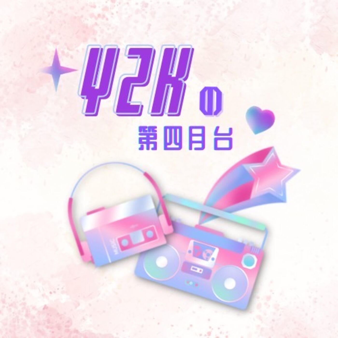 y2k的第四月台
