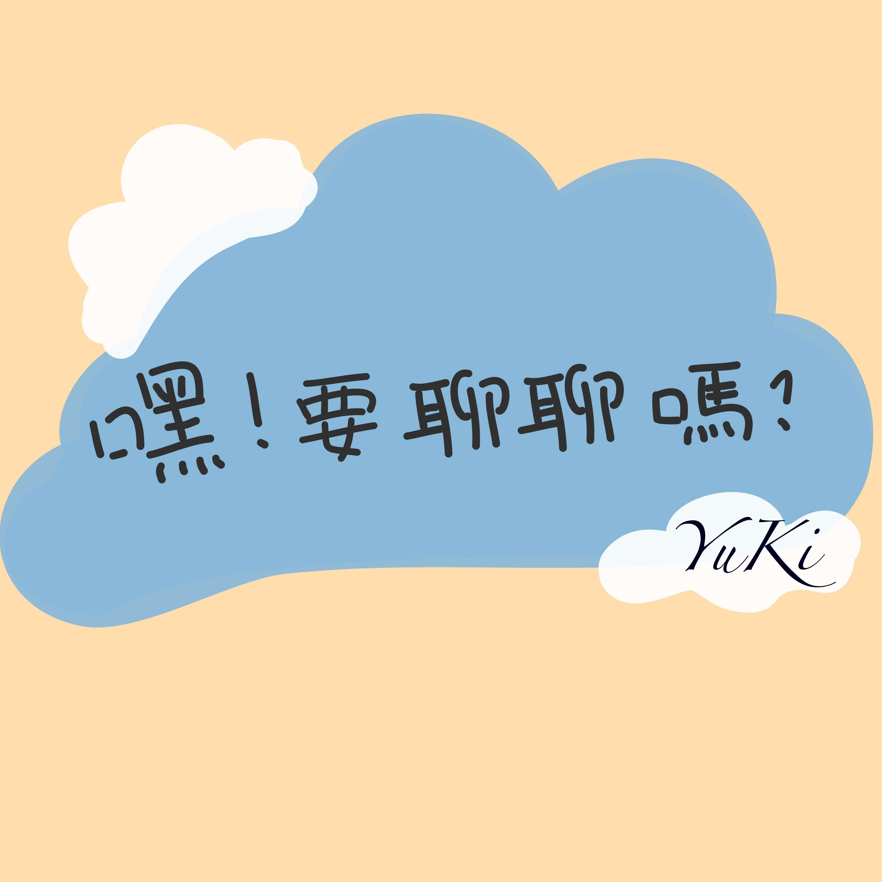 嘿！要聊聊嗎？
