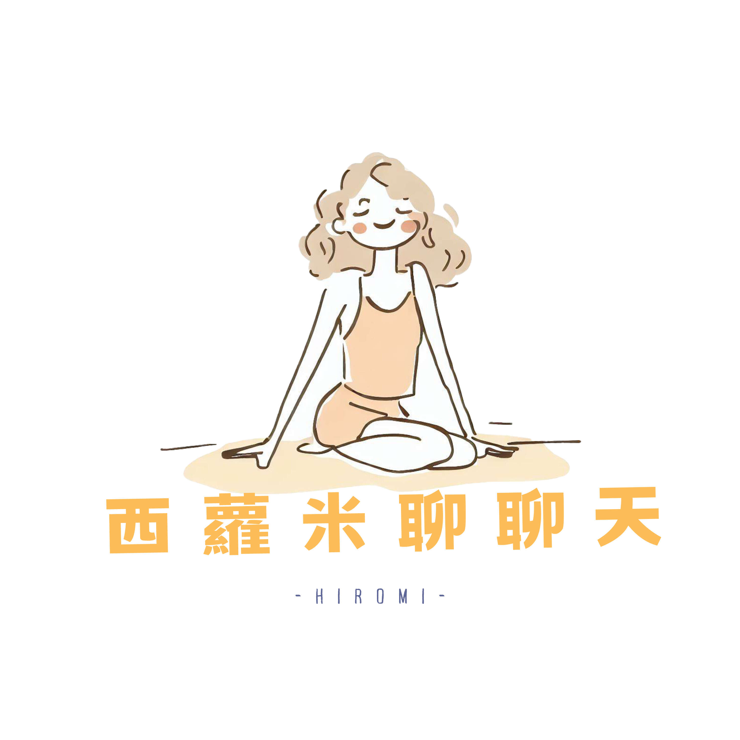 西蘿米聊聊天 cover art