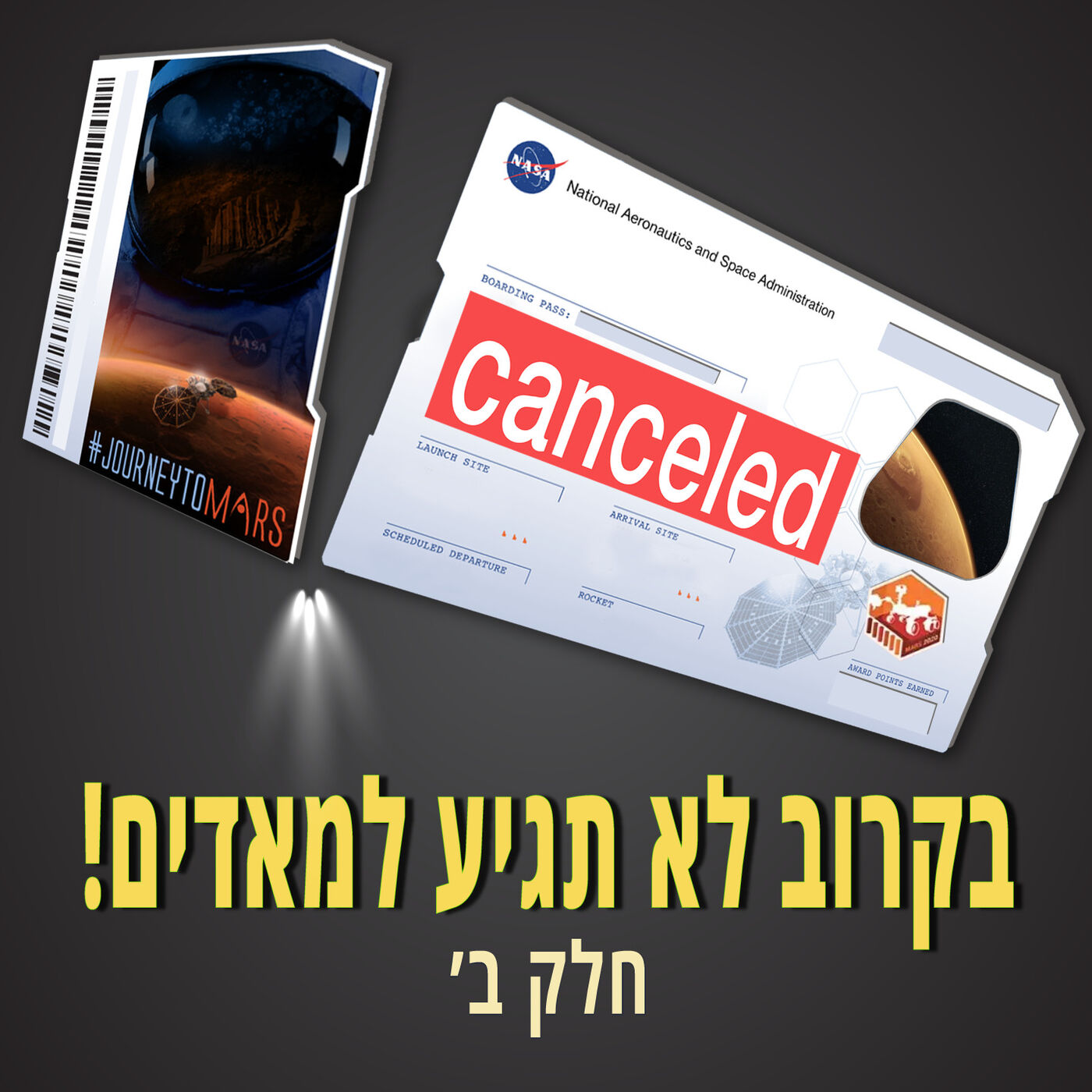 פרק 11 - בקרוב לא תגיע למאדים - חלק ב