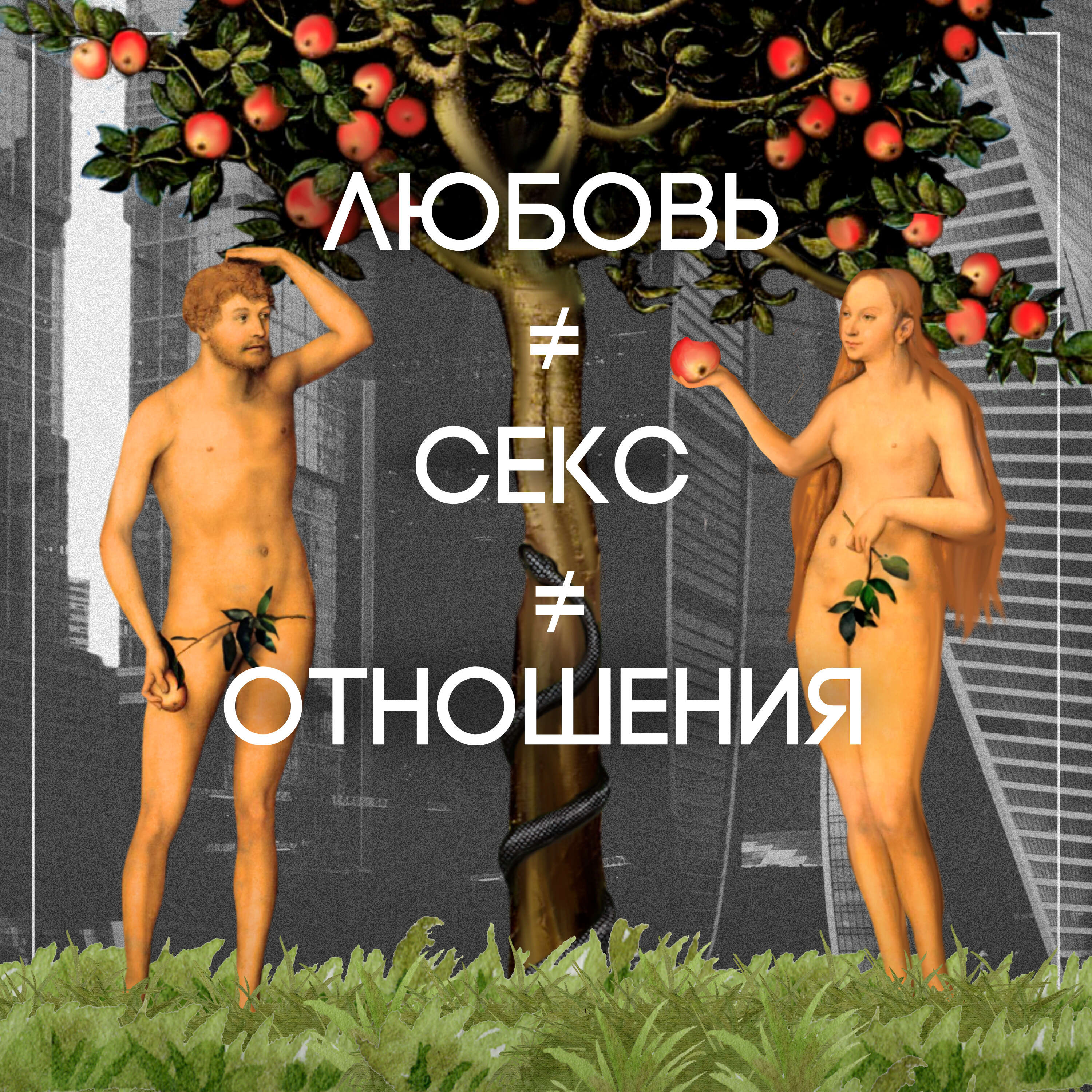 Любовь. Секс. Отношения.