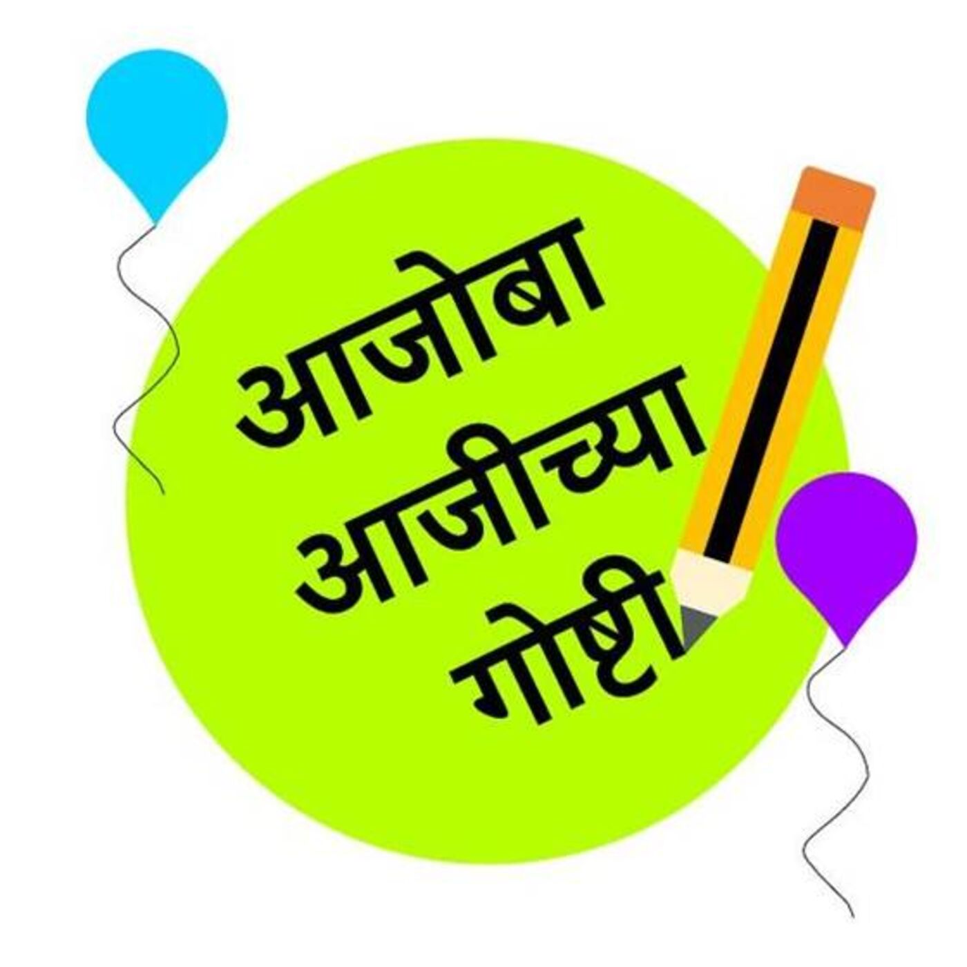 Ajoba Ajichya Goshti - Children\'s Stories in Marathi