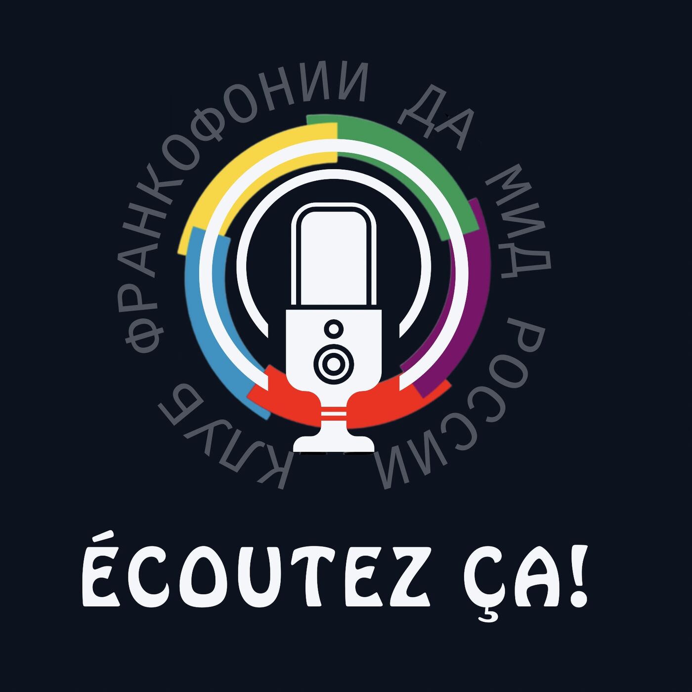 Écoutez ça! podcast artwork