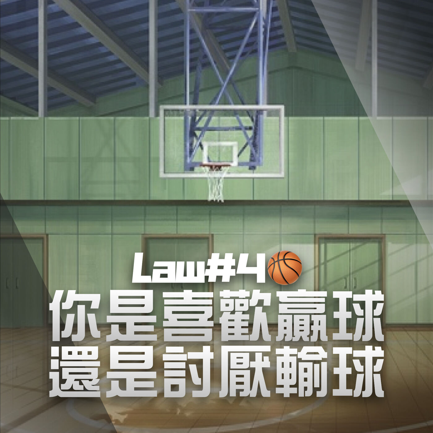 Skip2myLu🏀籃球故事
