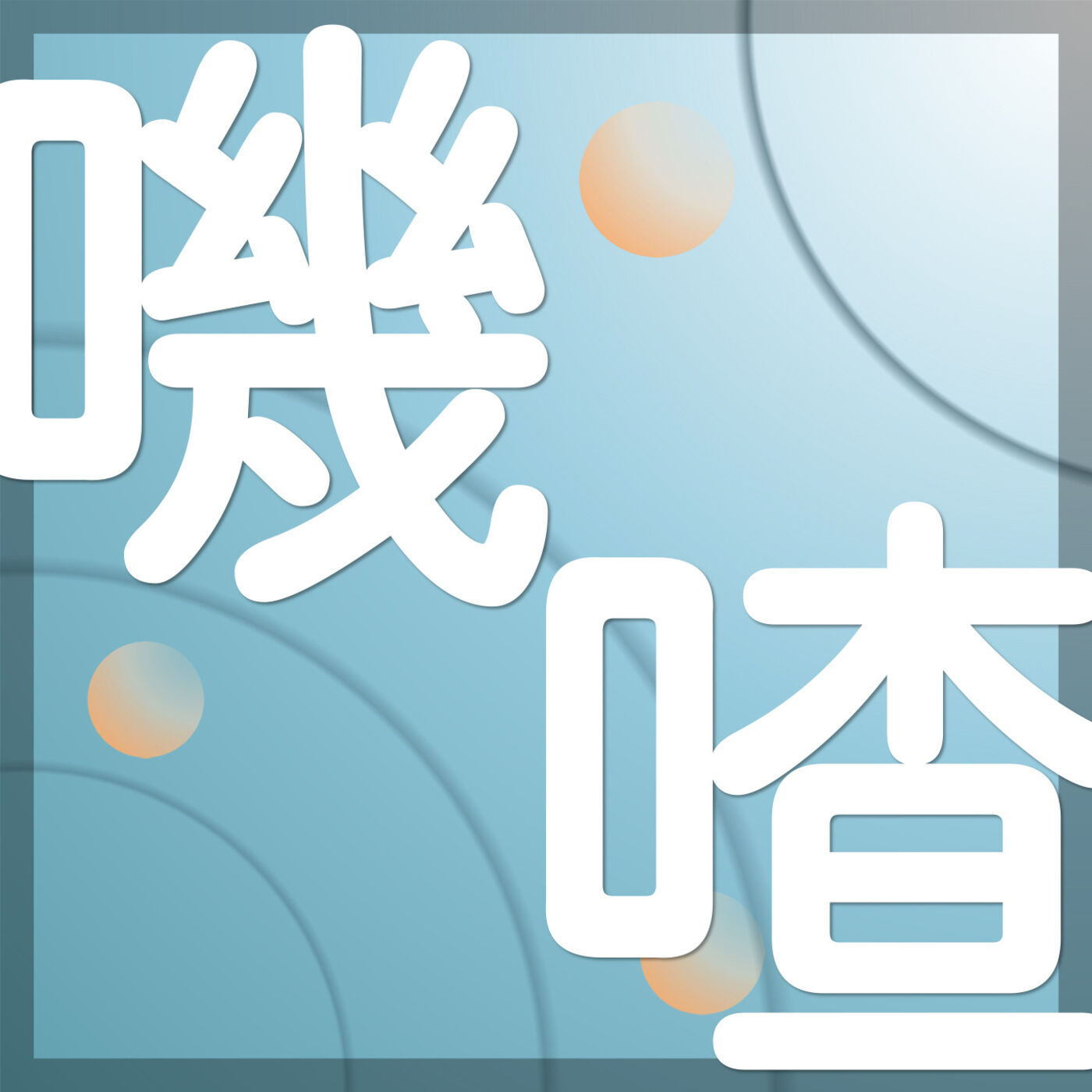 嘰嘰喳喳｜20 代姐妹的成長週記