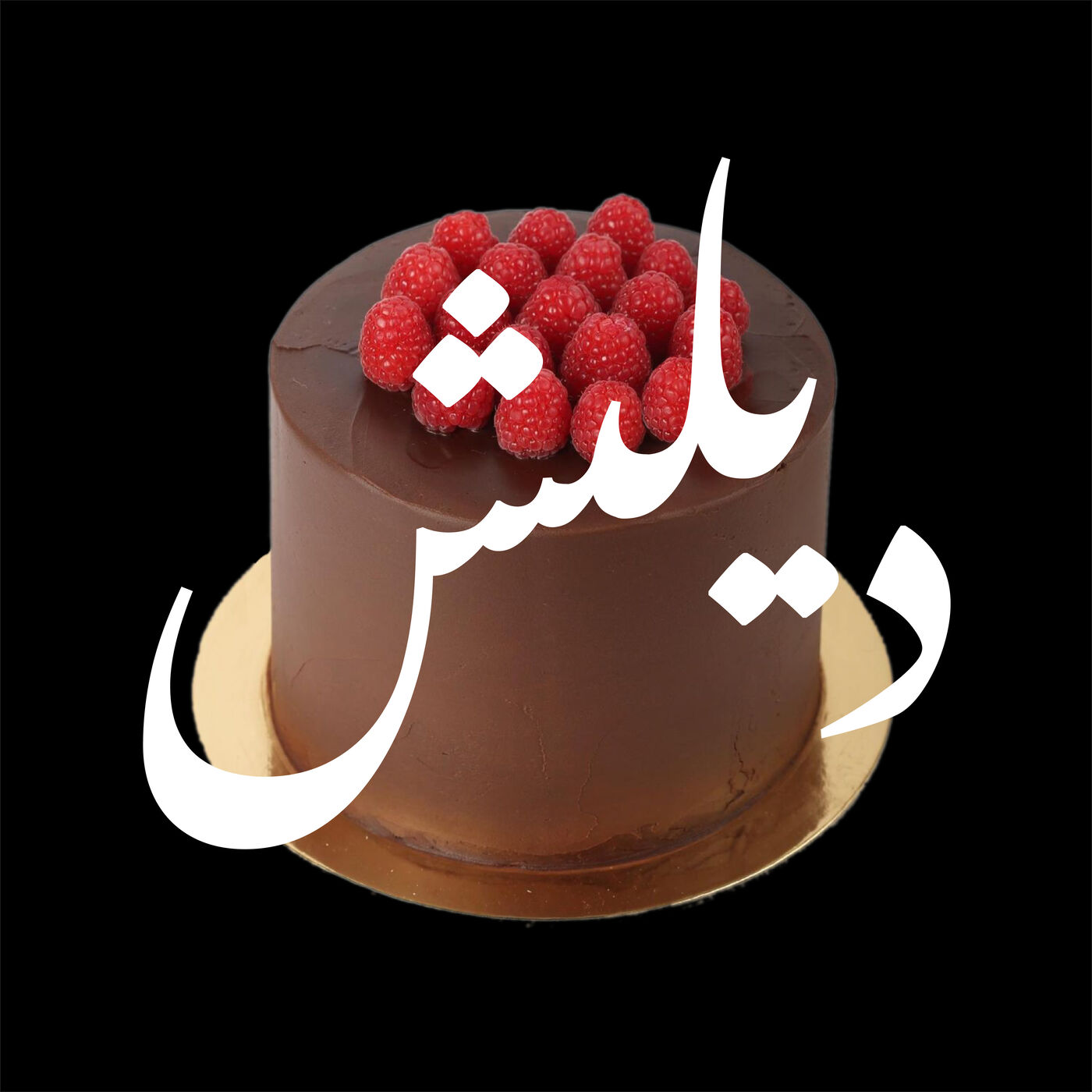The Story Behind حكاية مطعم