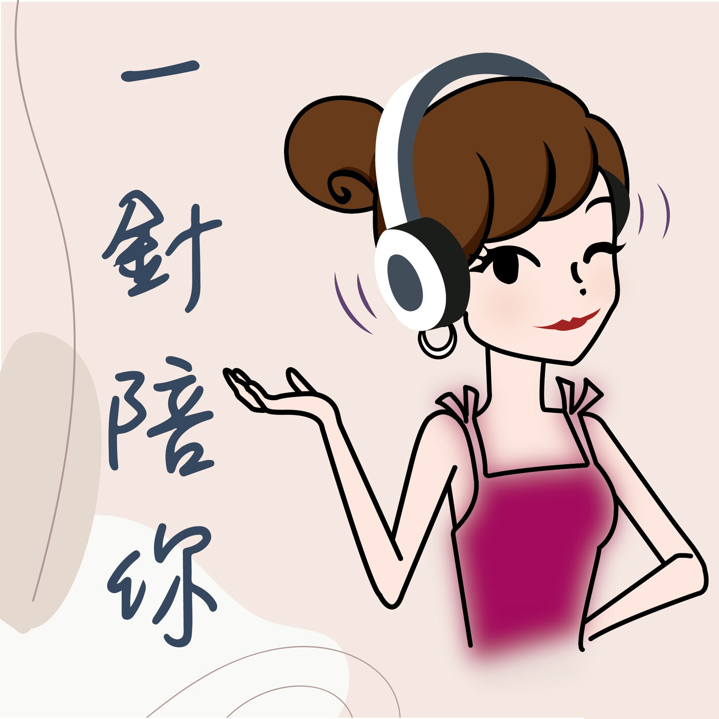 一針陪你