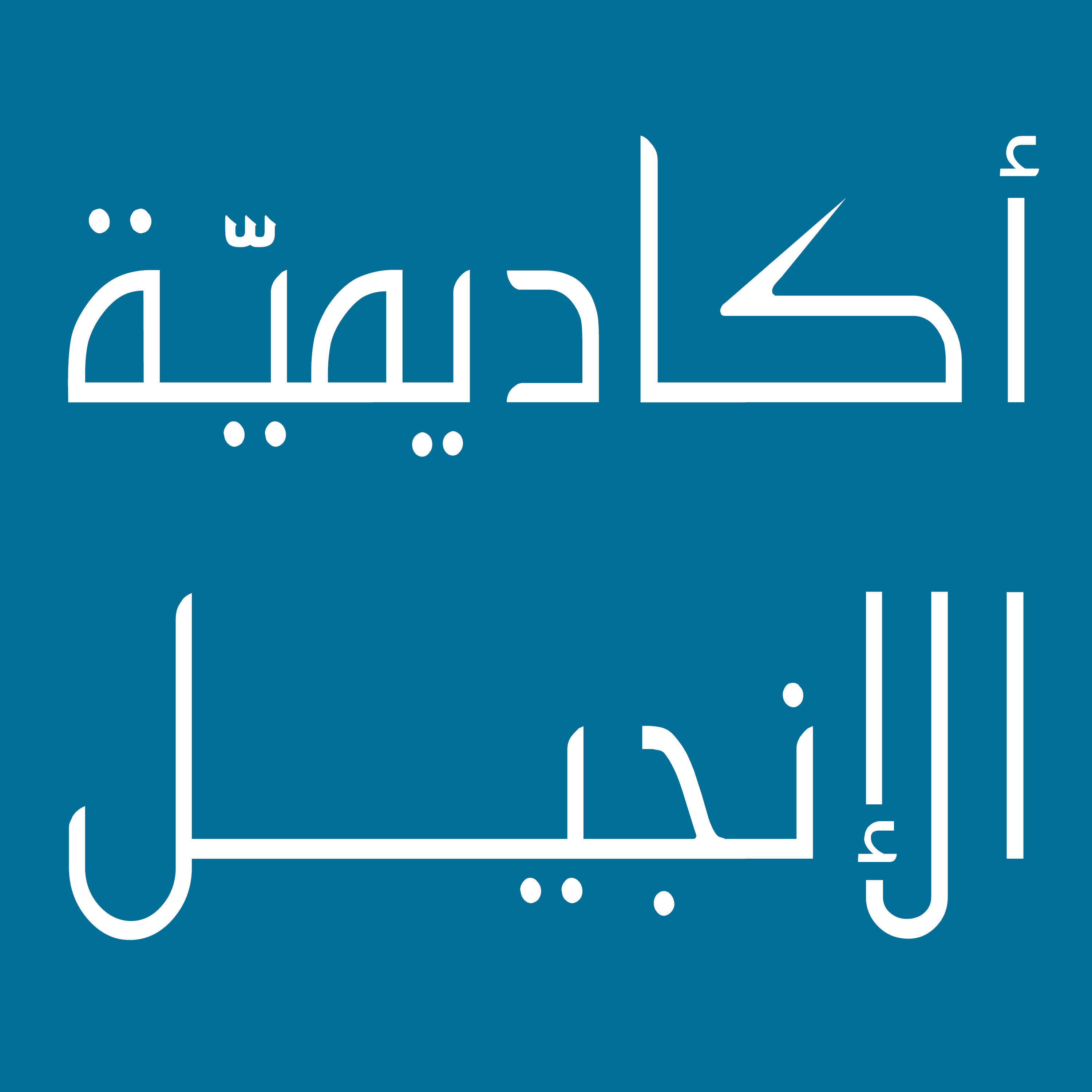 Al Injil Academy Podcasts بودكاست أكاديميّة الإنجيل