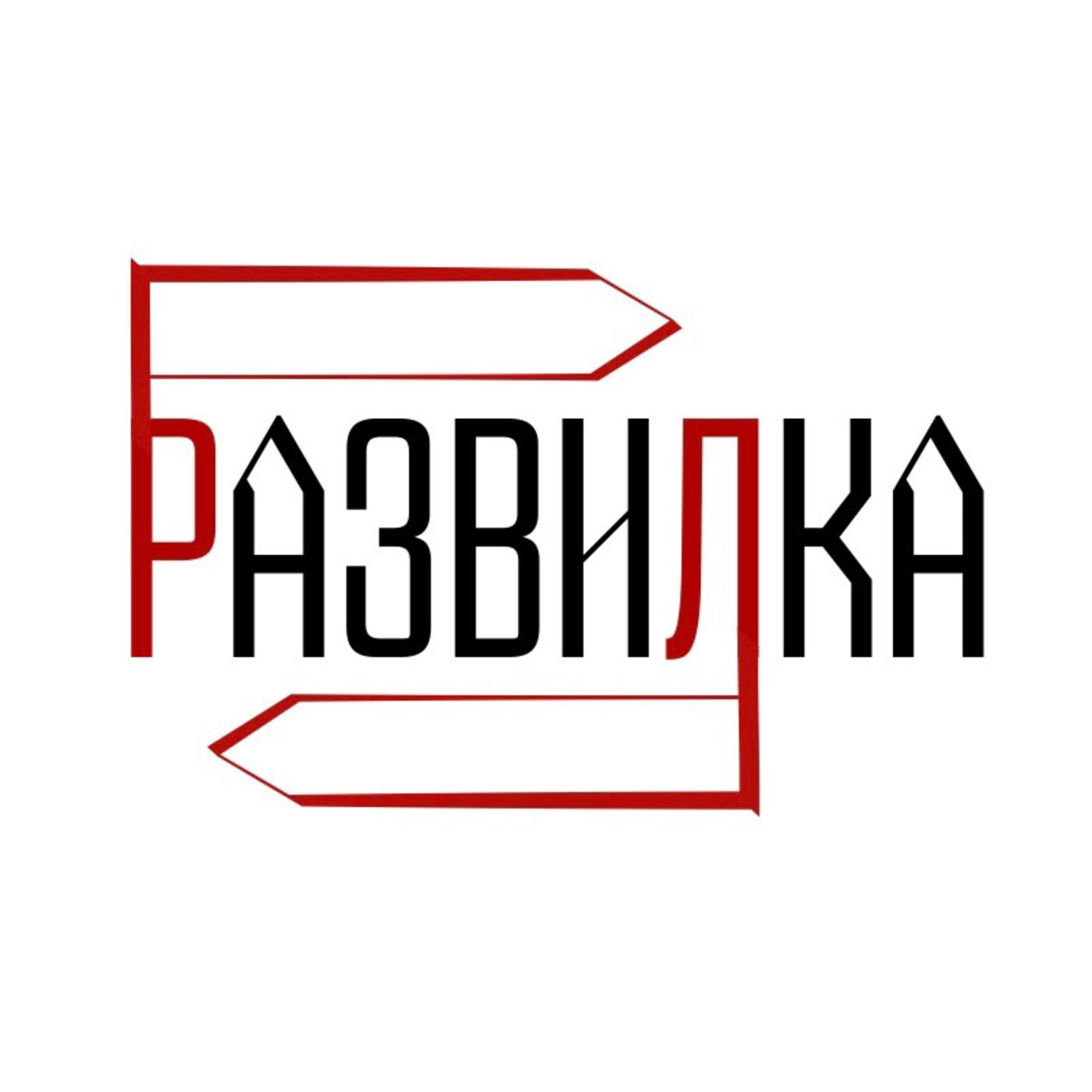 Развилка