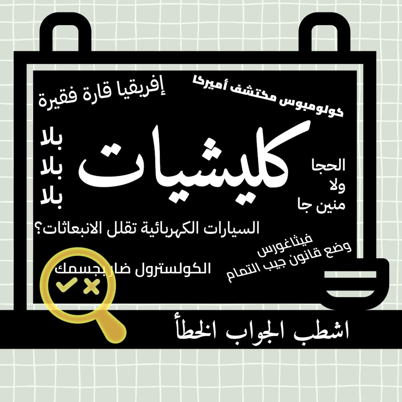 كليشيات