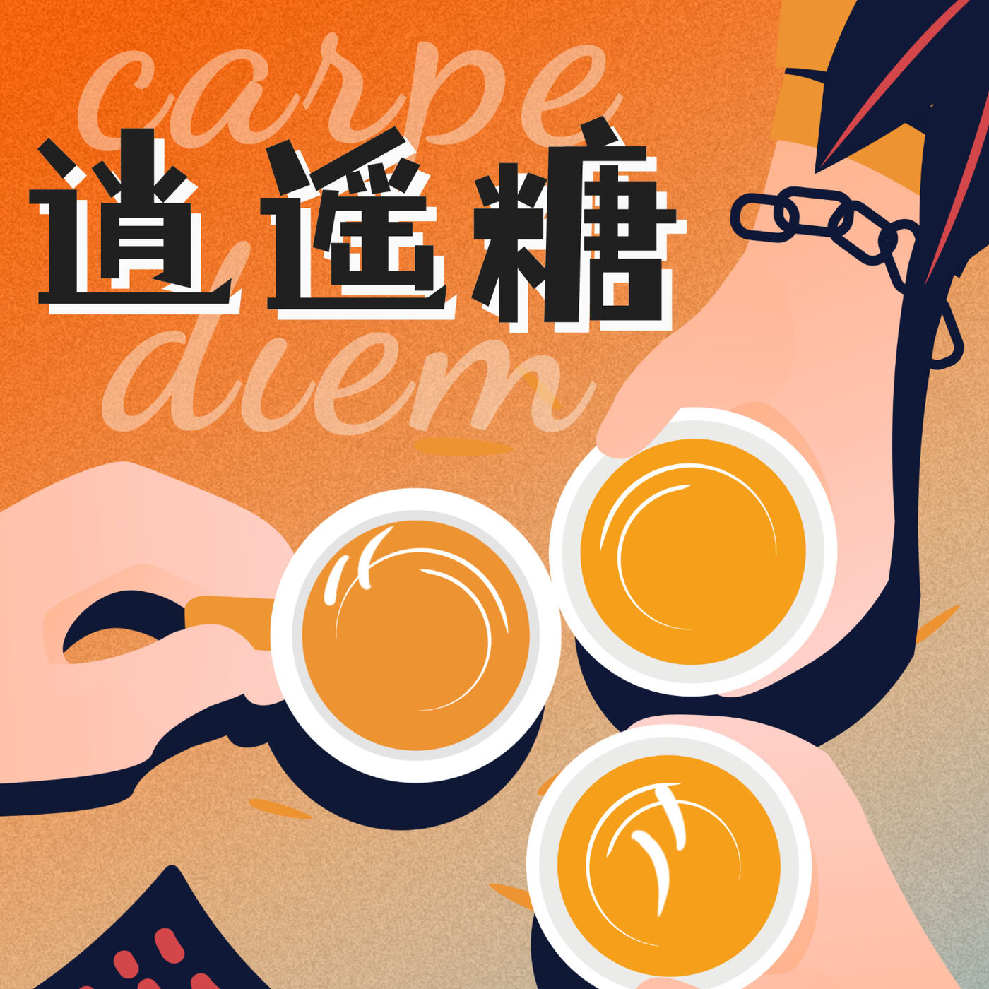 逍遥糖
