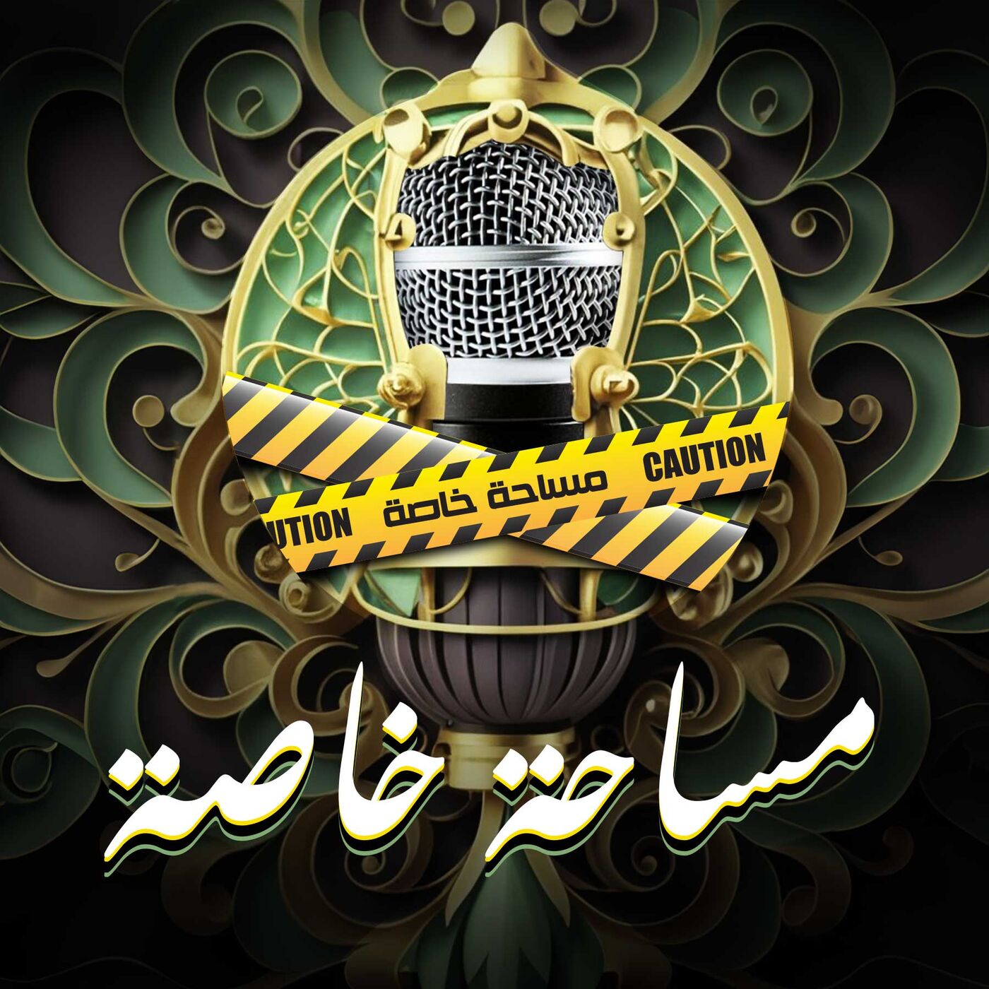 مساحة خاصة - Private Space