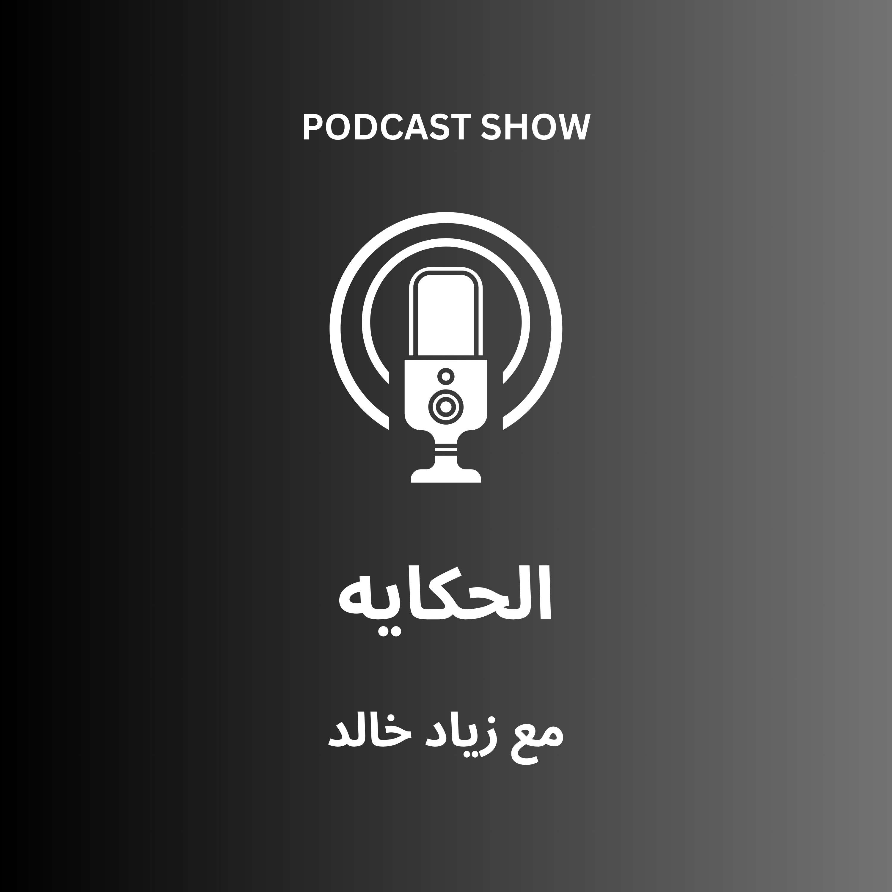 الحكايه | زياد خالد