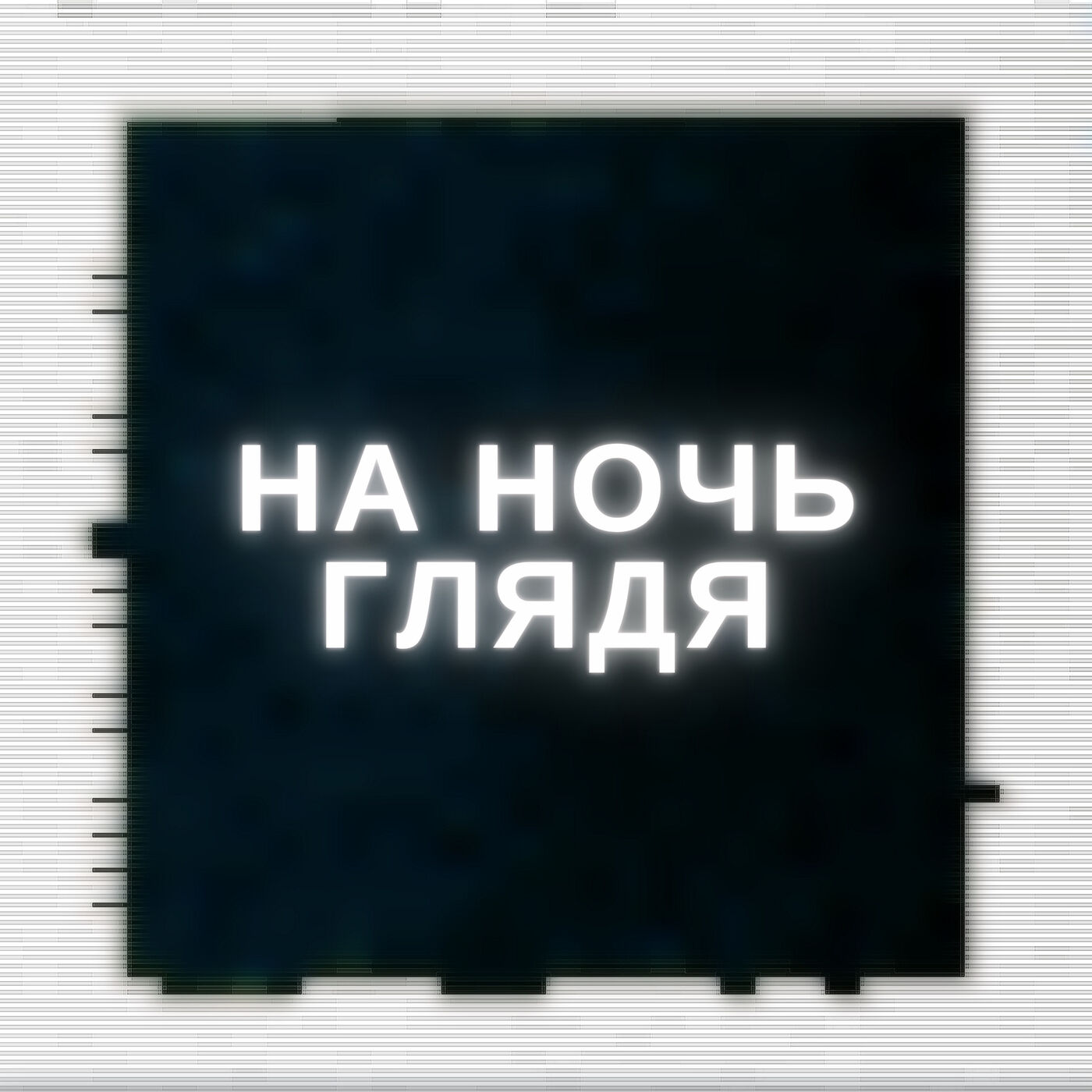 На ночь глядя