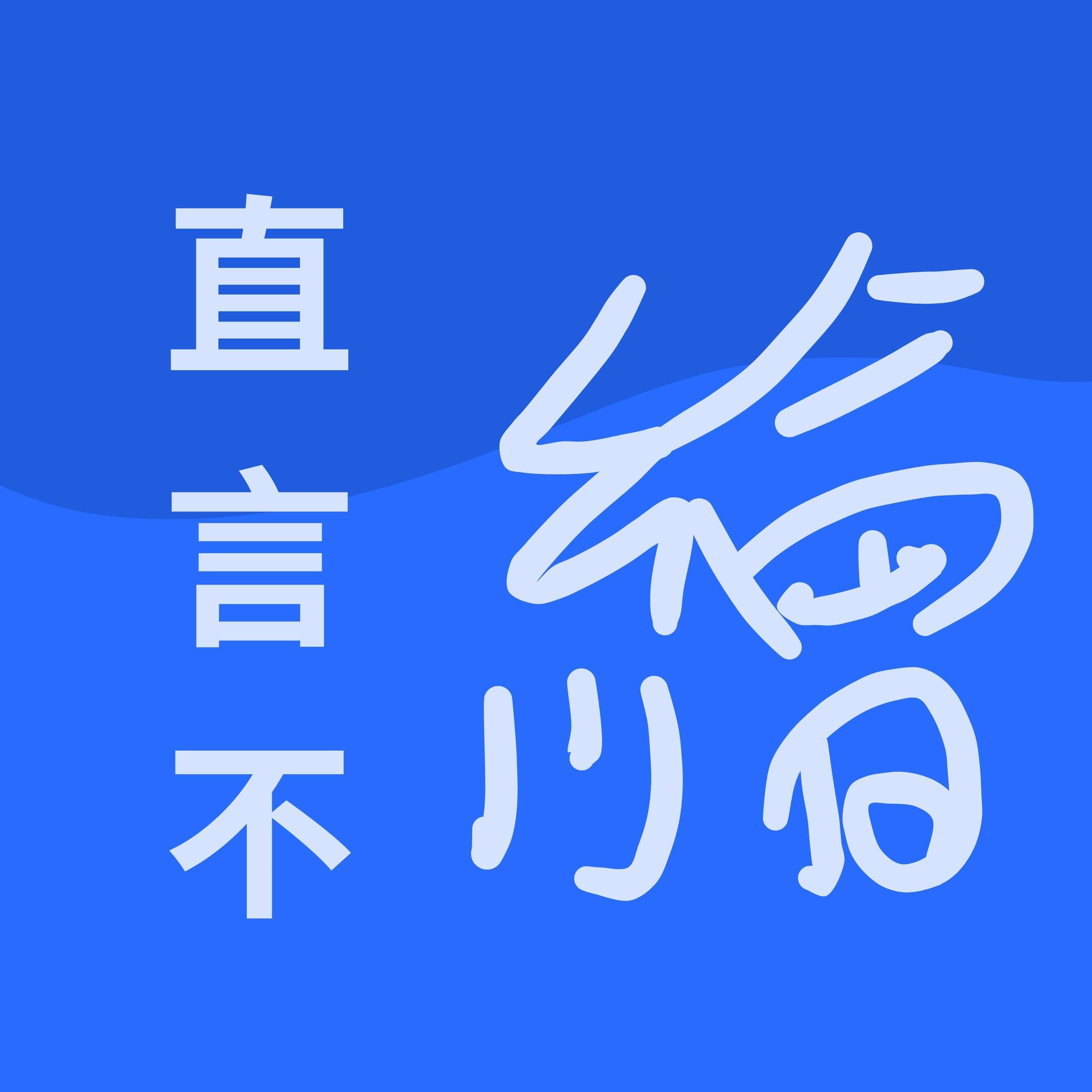 直言不繪