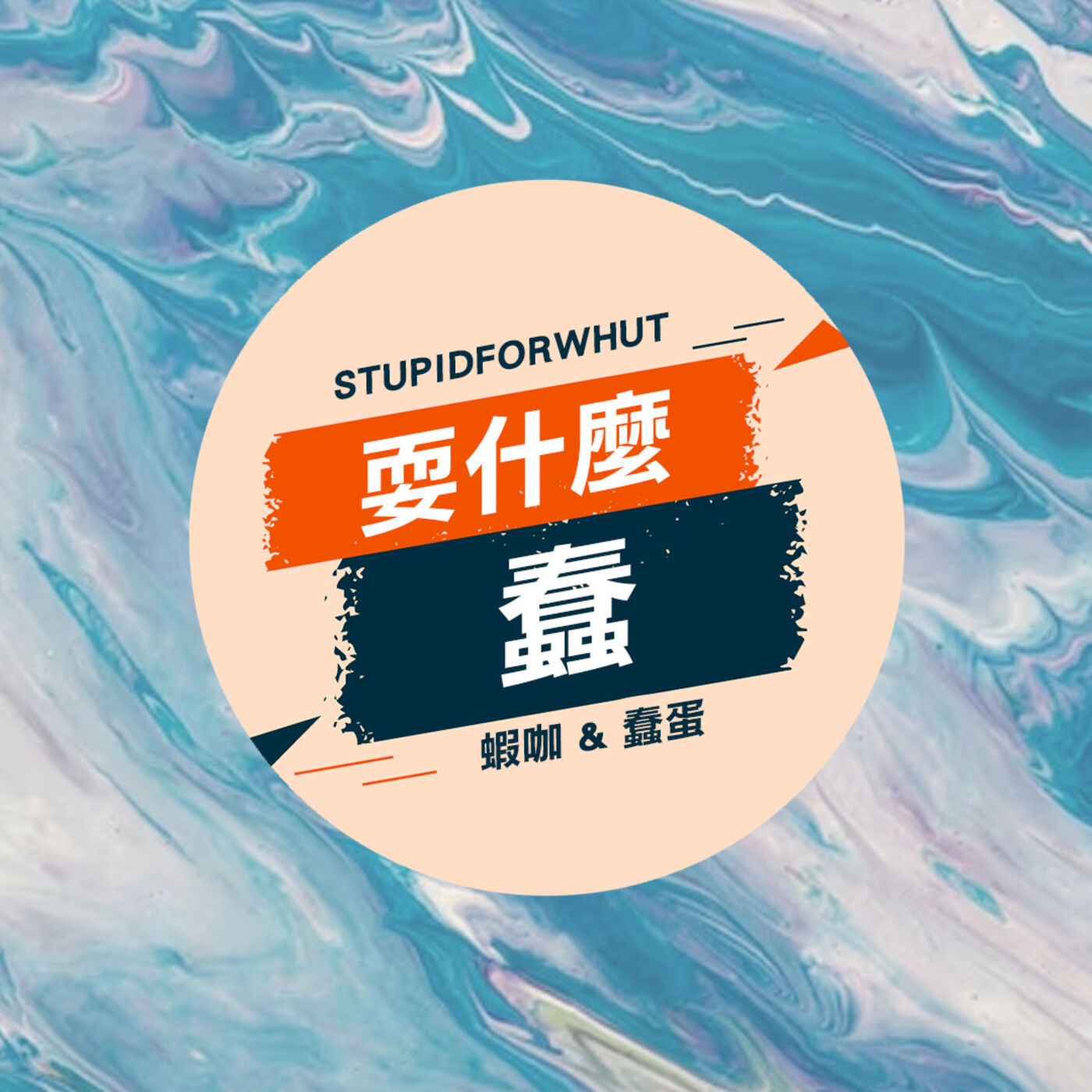 耍什麼蠢