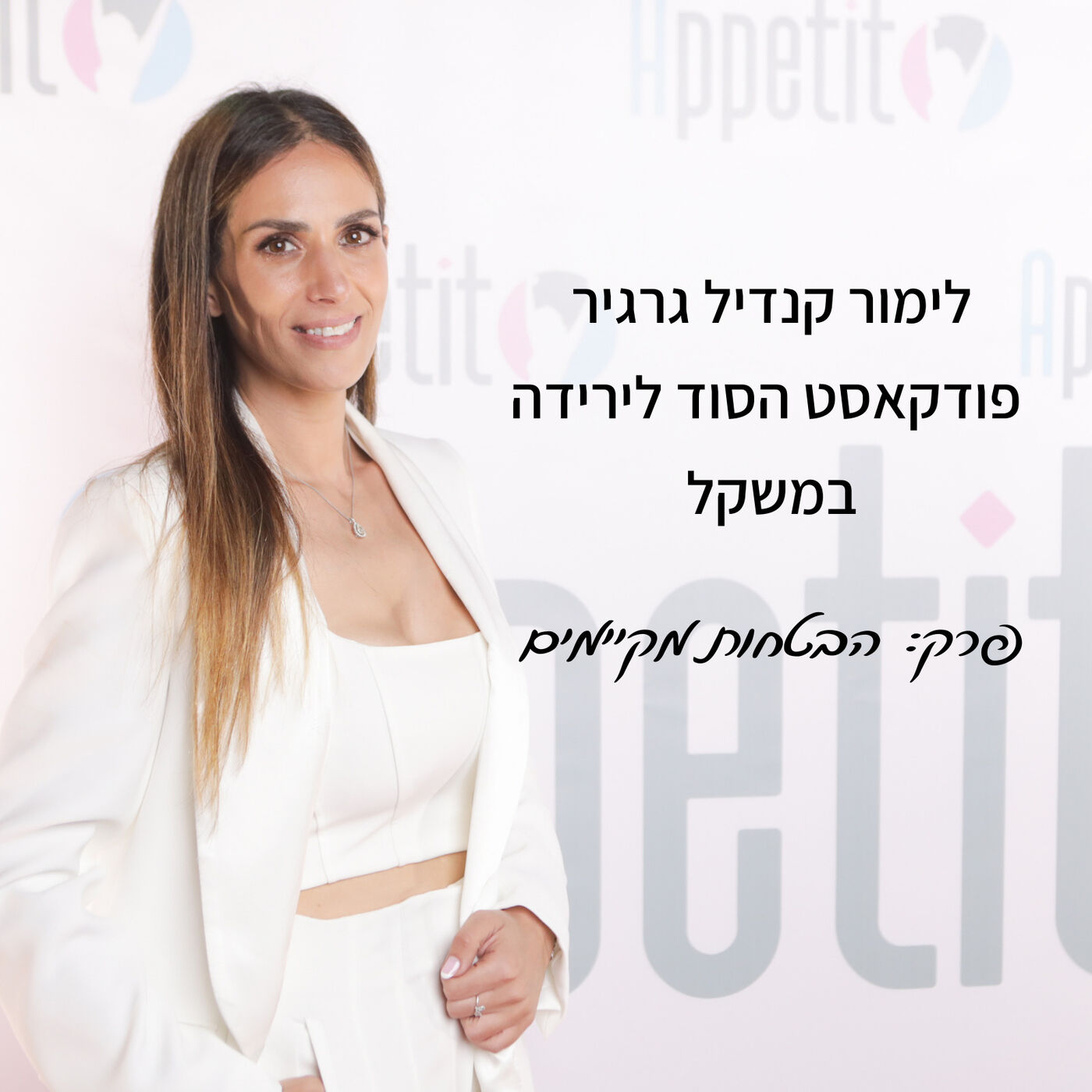 לימור קנדיל גרגיר - הסוד לירידה במשקל