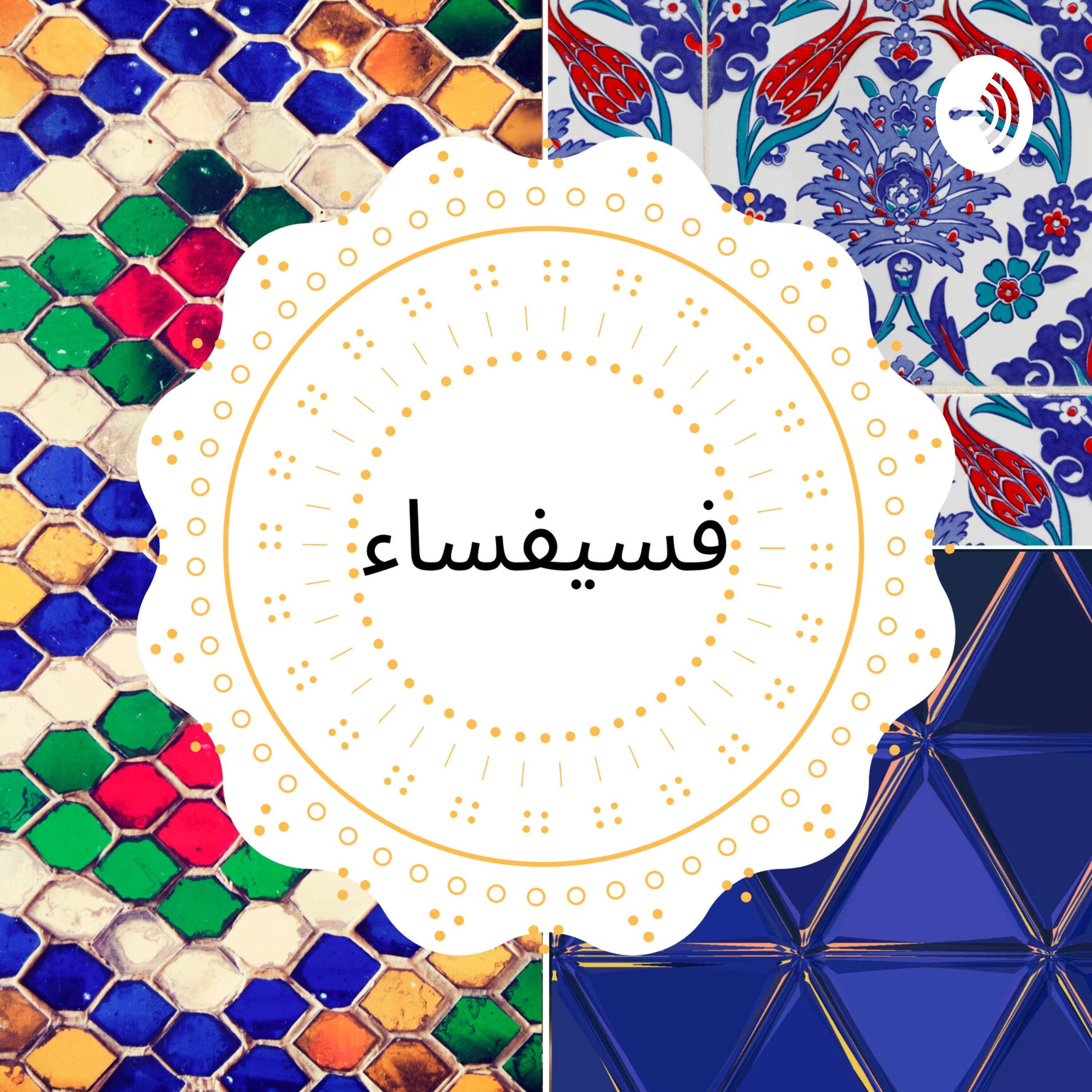 فسيفساء