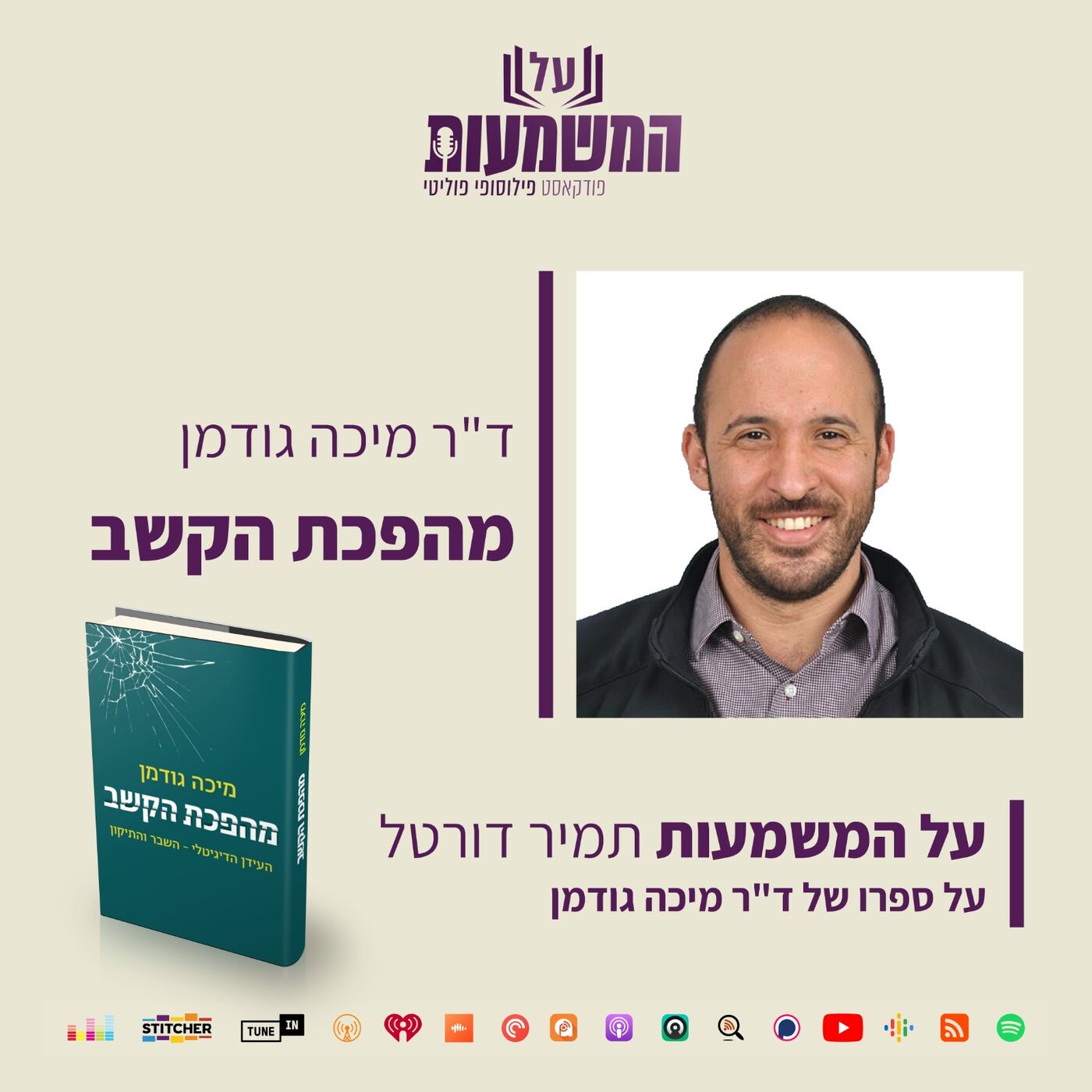 ד”ר מיכה גודמן – מהפכת הקשב