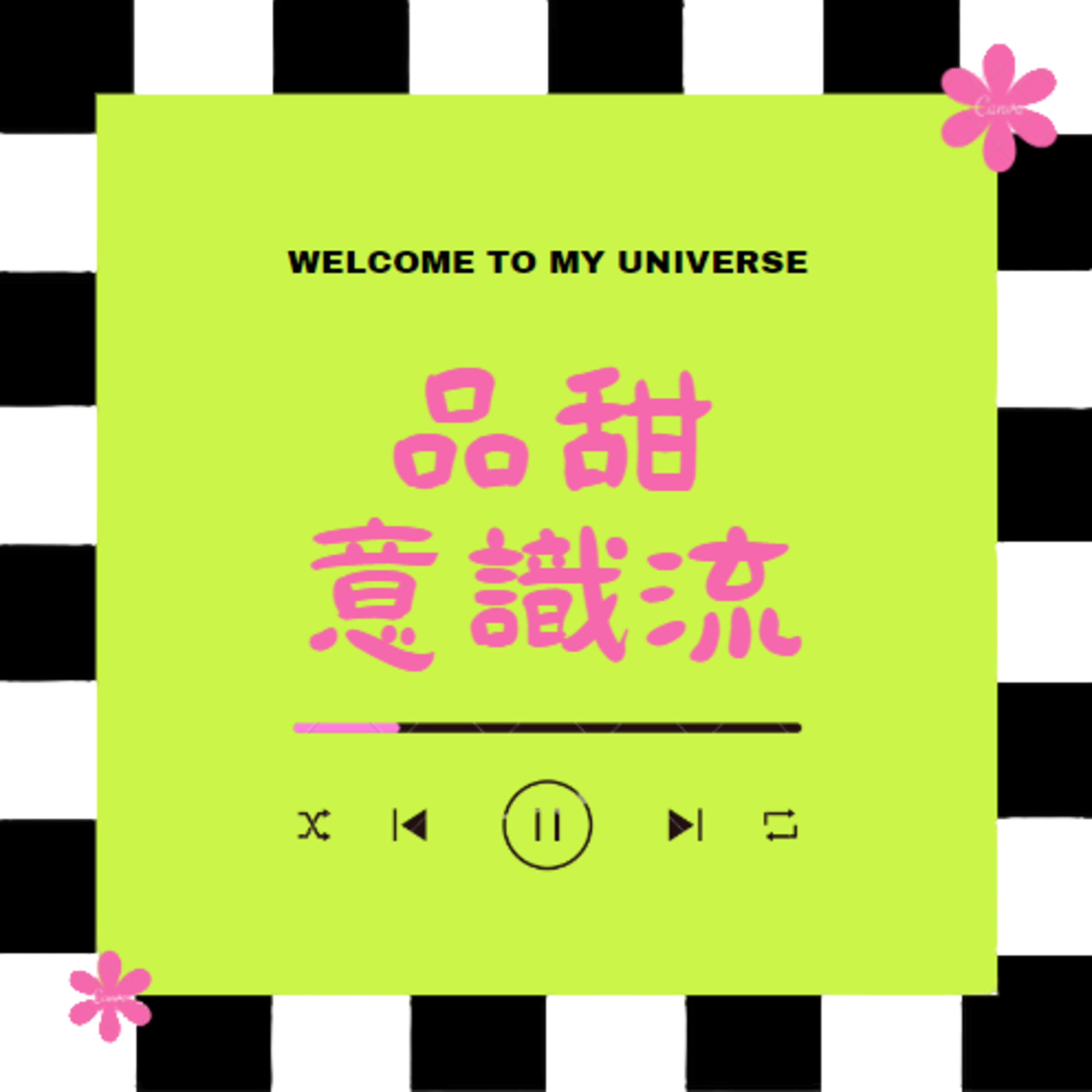 品甜意識流 cover art