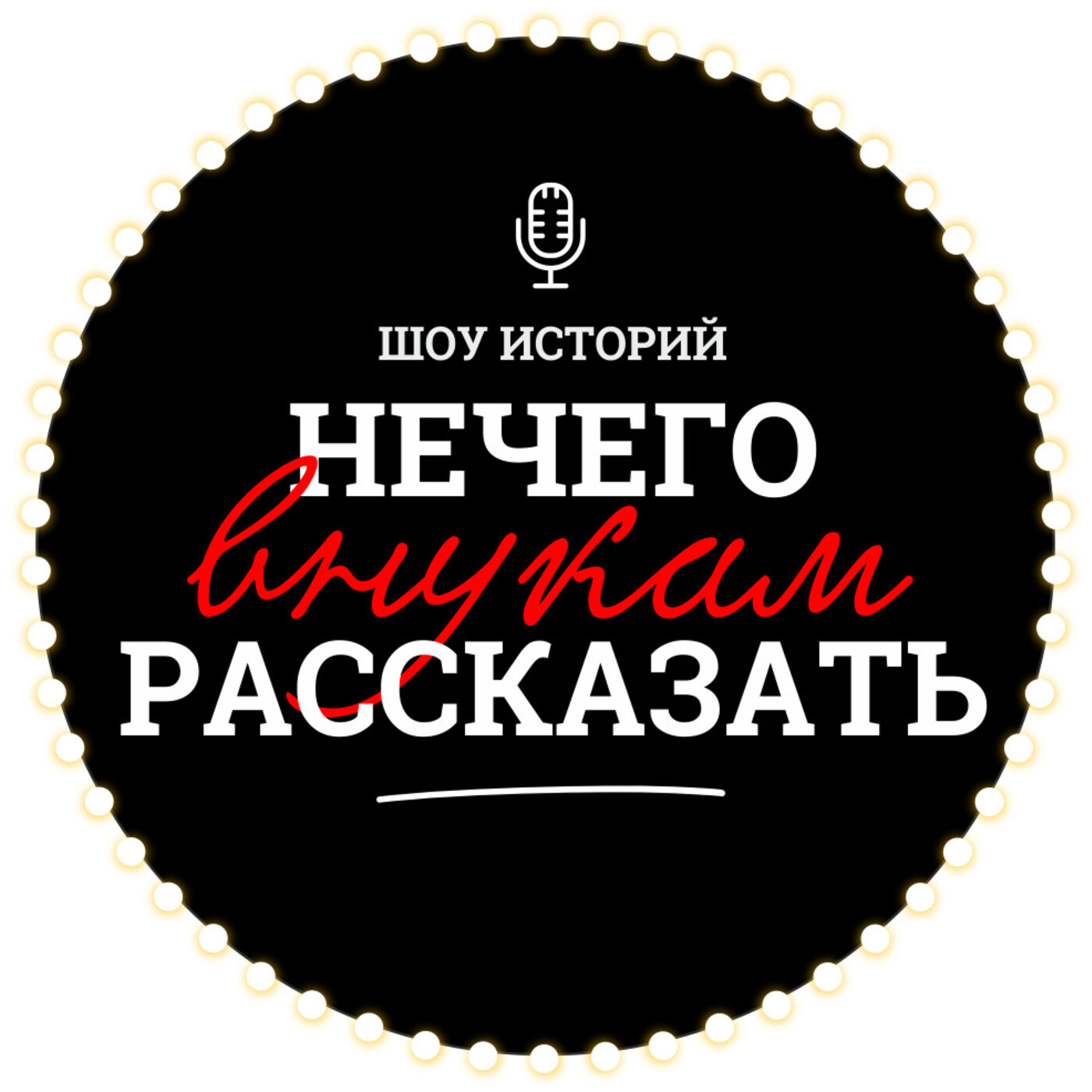 Шоу Историй "Нечего внукам рассказать"