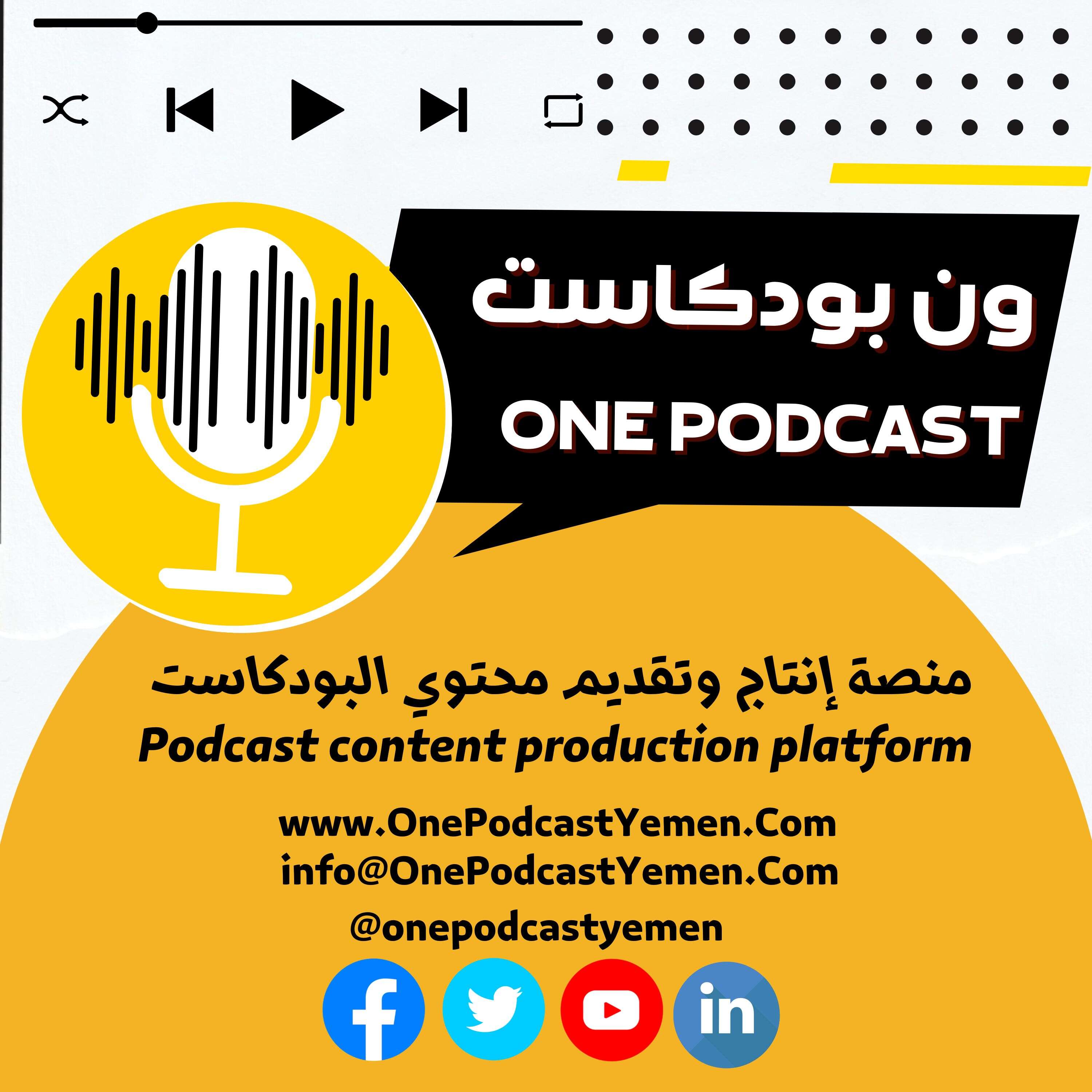 منصة ون بودكاست اليمن One Podcast Yemen Platform