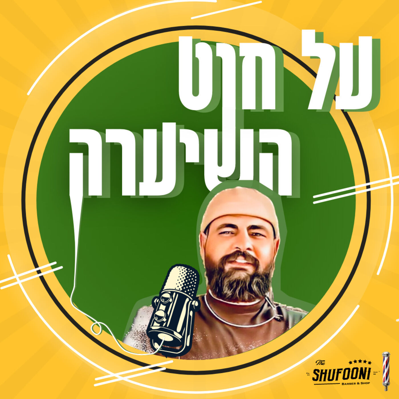 על חוט השיערה