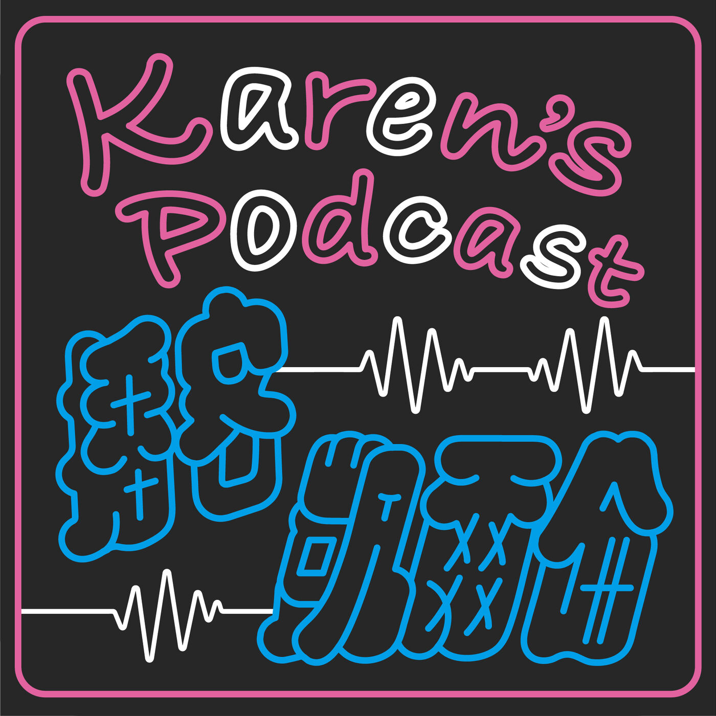 播客凱爾倫 Karen's Podcast