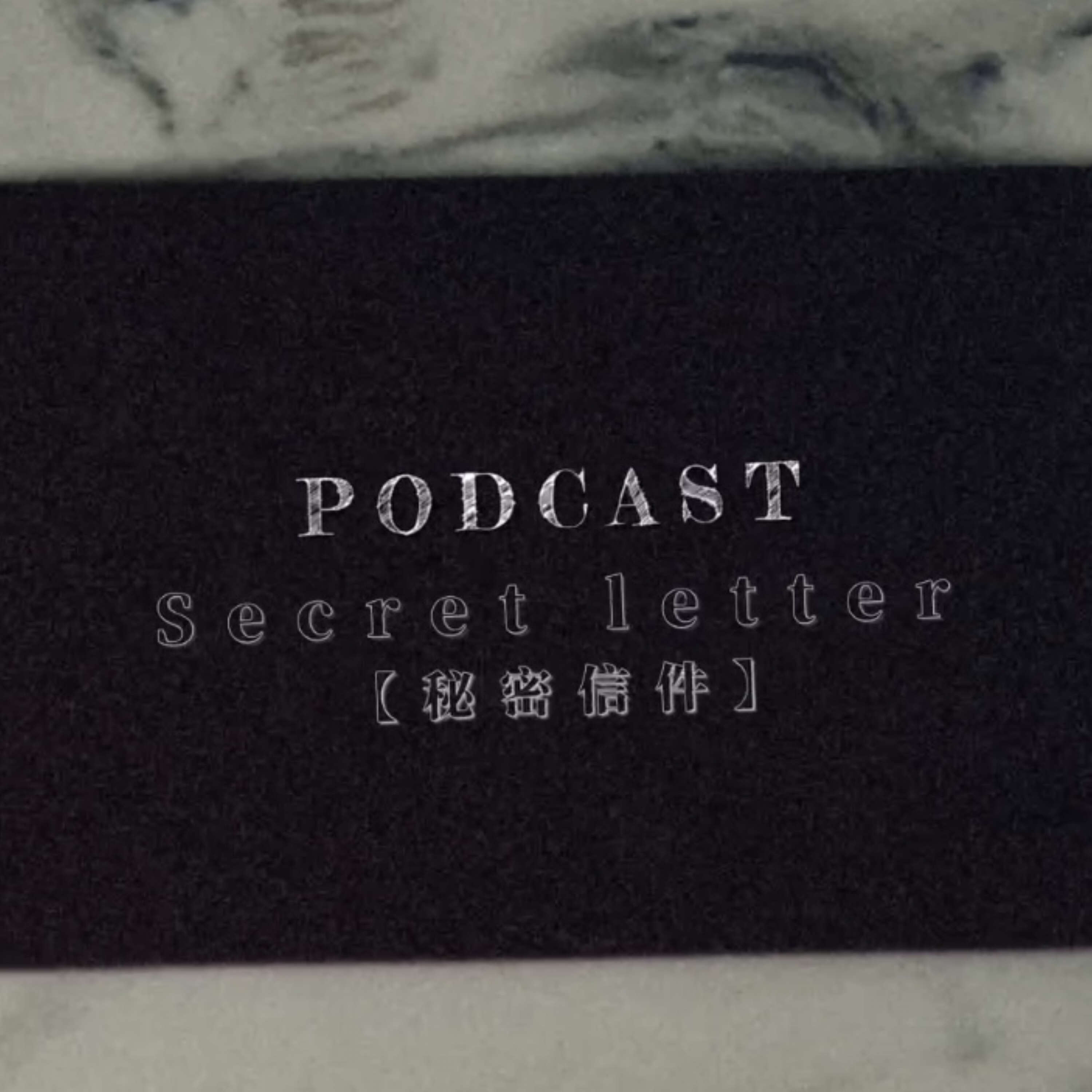 秘密信件 Secret Letter podcast artwork