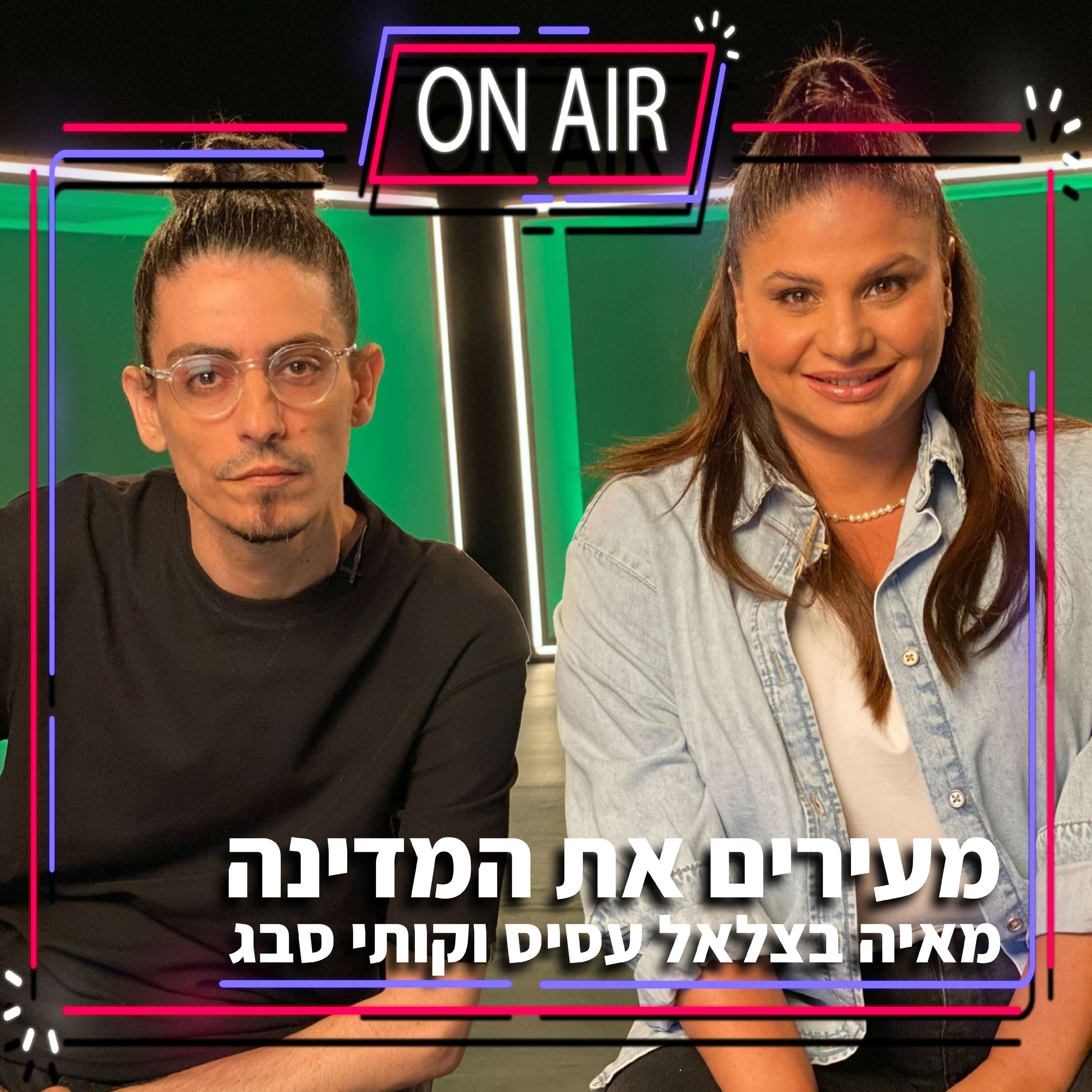 מעירים את המדינה