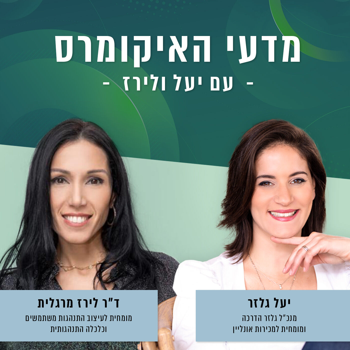 מדעי האיקומרס 7 – עקרונות השכנוע ומתגי שיווק פסיכולוגיים – יעל גלזר עם ד״ר לירז מרגלית