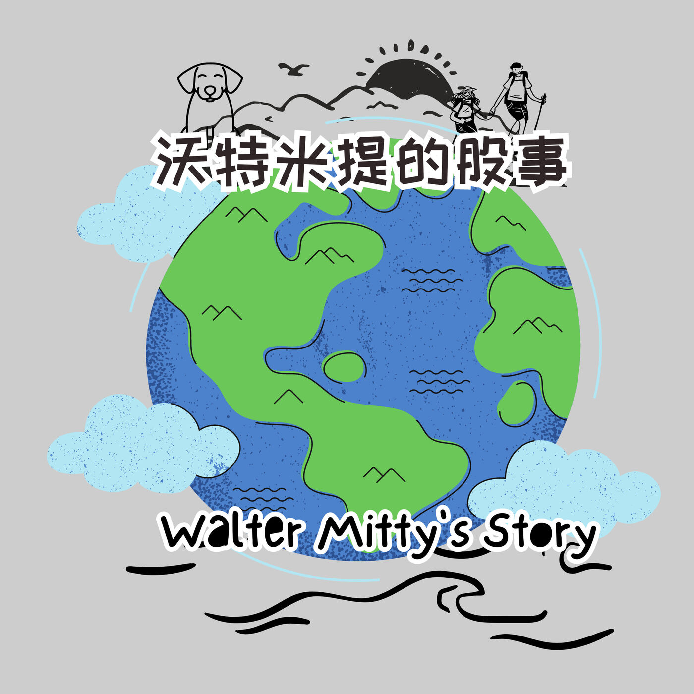 沃特米提的股事