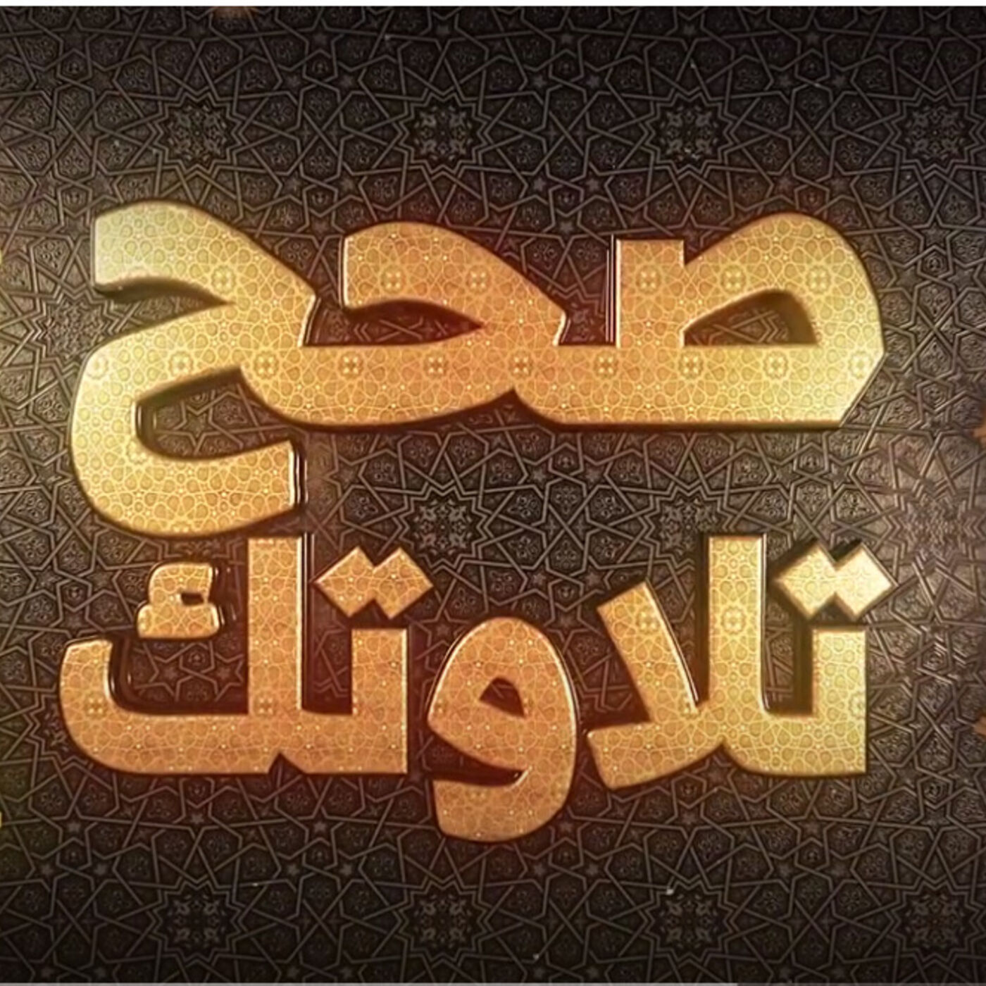 صحح تلاوتك's Podcast