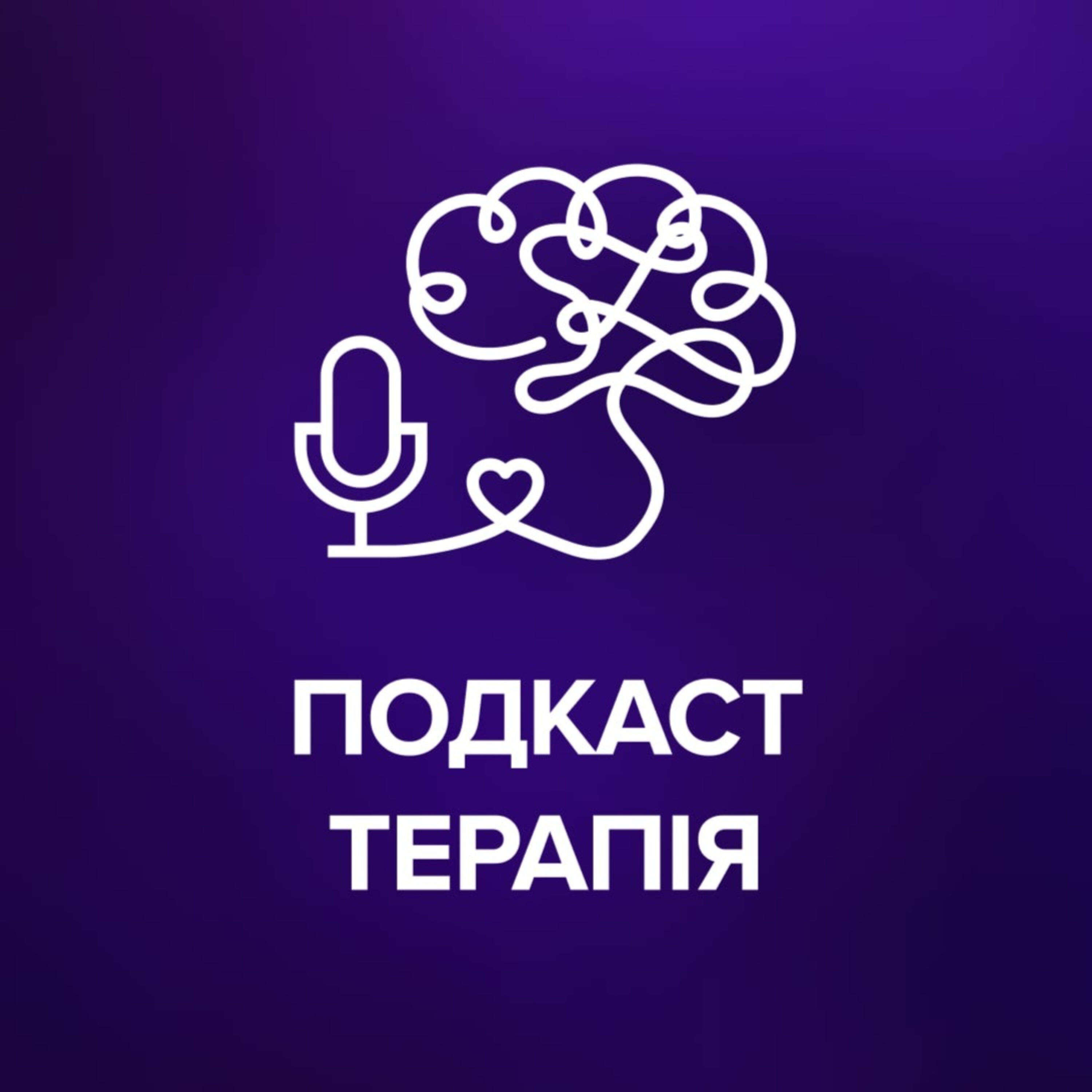 Подкаст терапія