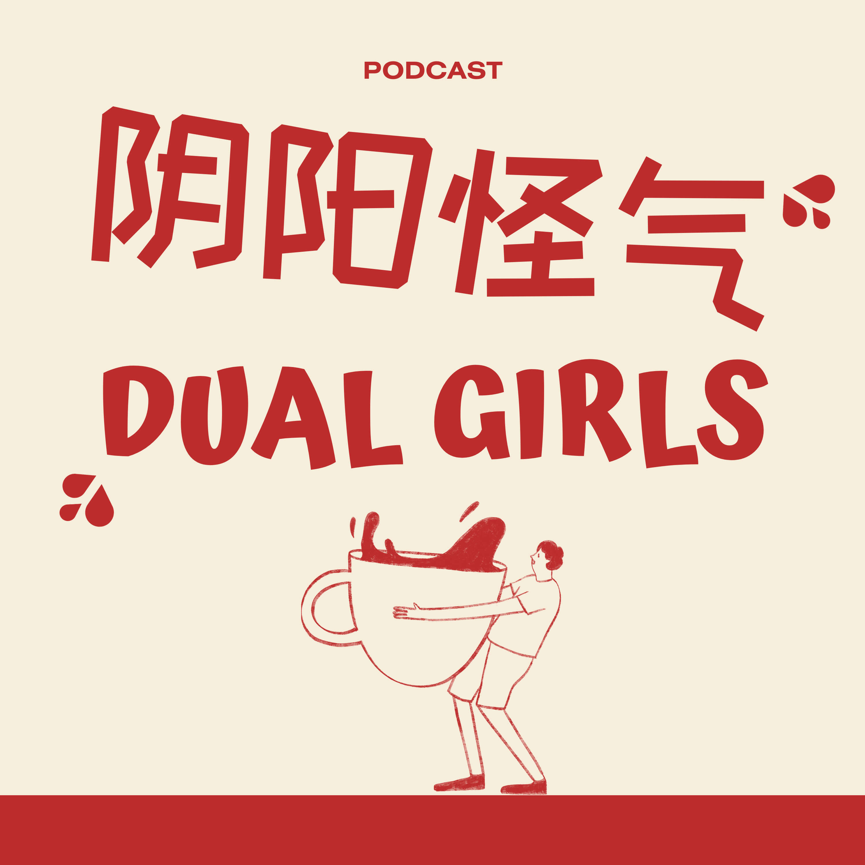 阴阳怪气Dual Girls podcast artwork