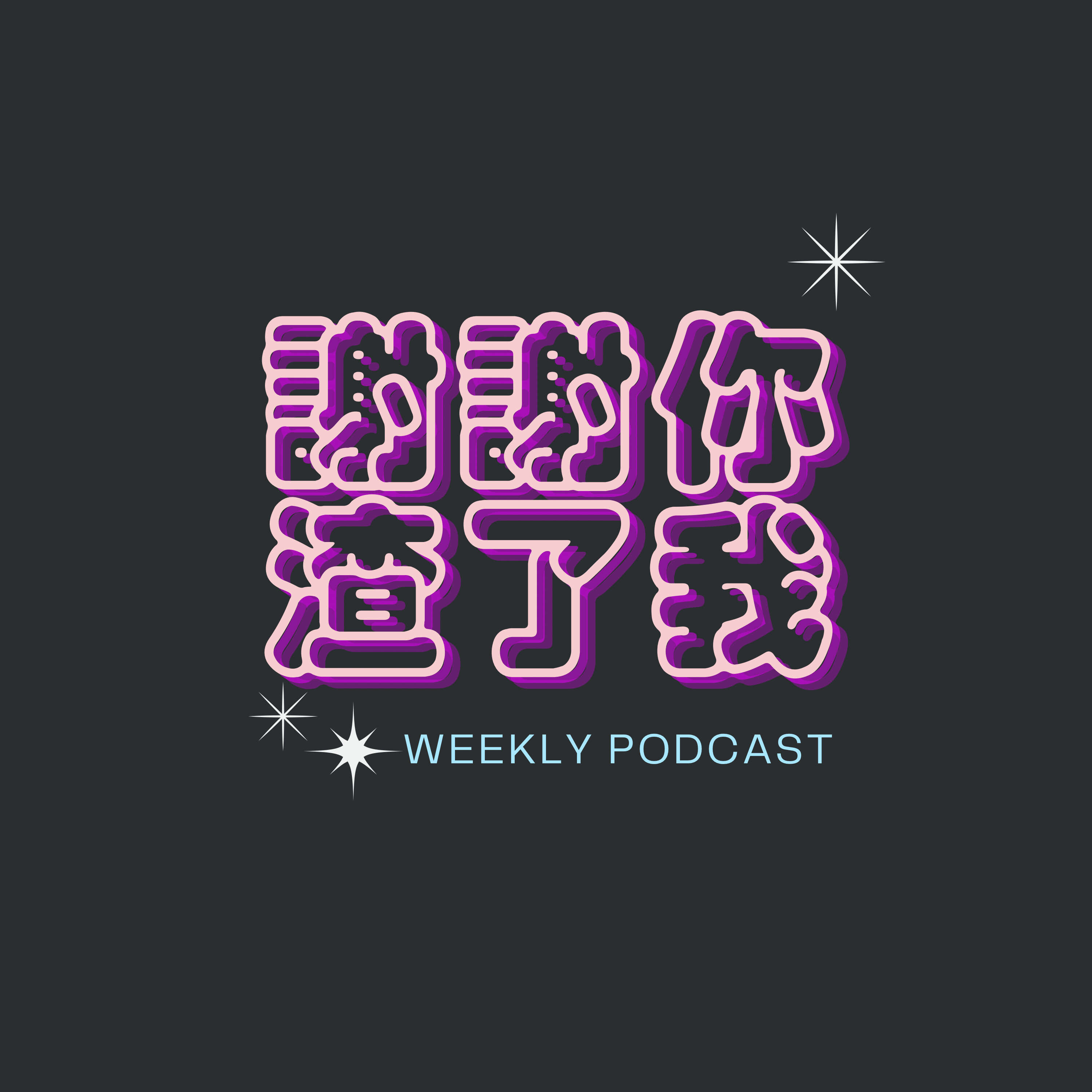 謝謝你渣了我
