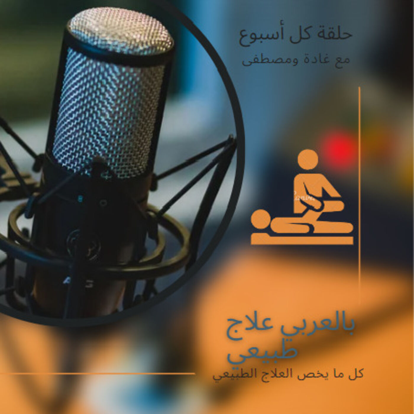 بالعربي علاج طبيعي's Podcast